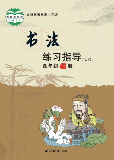 义务教育三至六年级·书法练习指导（实验）四年级下册封面