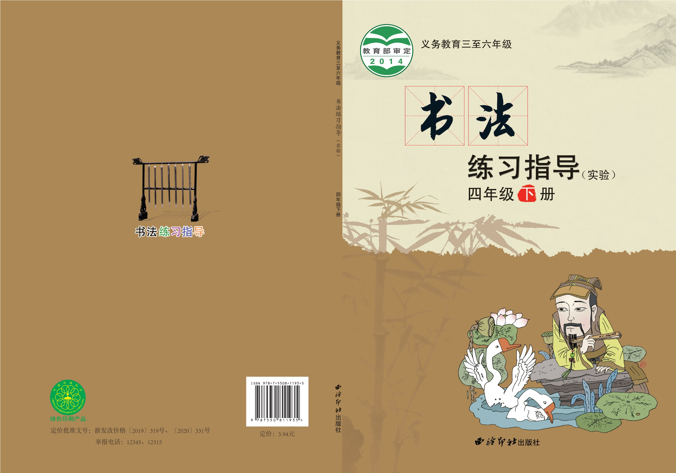 义务教育三至六年级·书法练习指导（实验）四年级下册封面