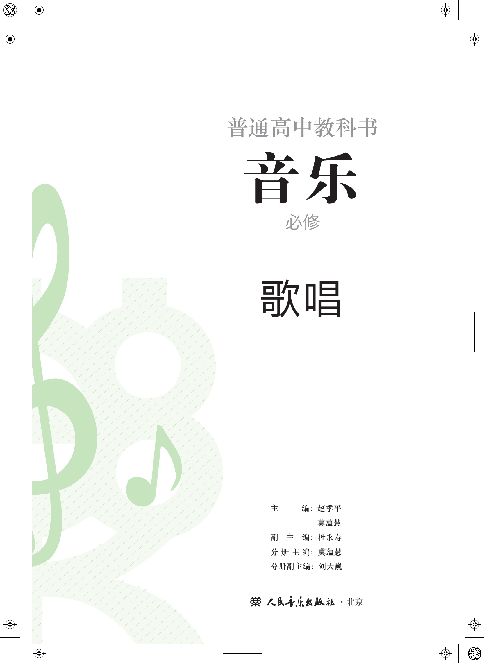 普通高中教科书·音乐必修2 歌唱封面