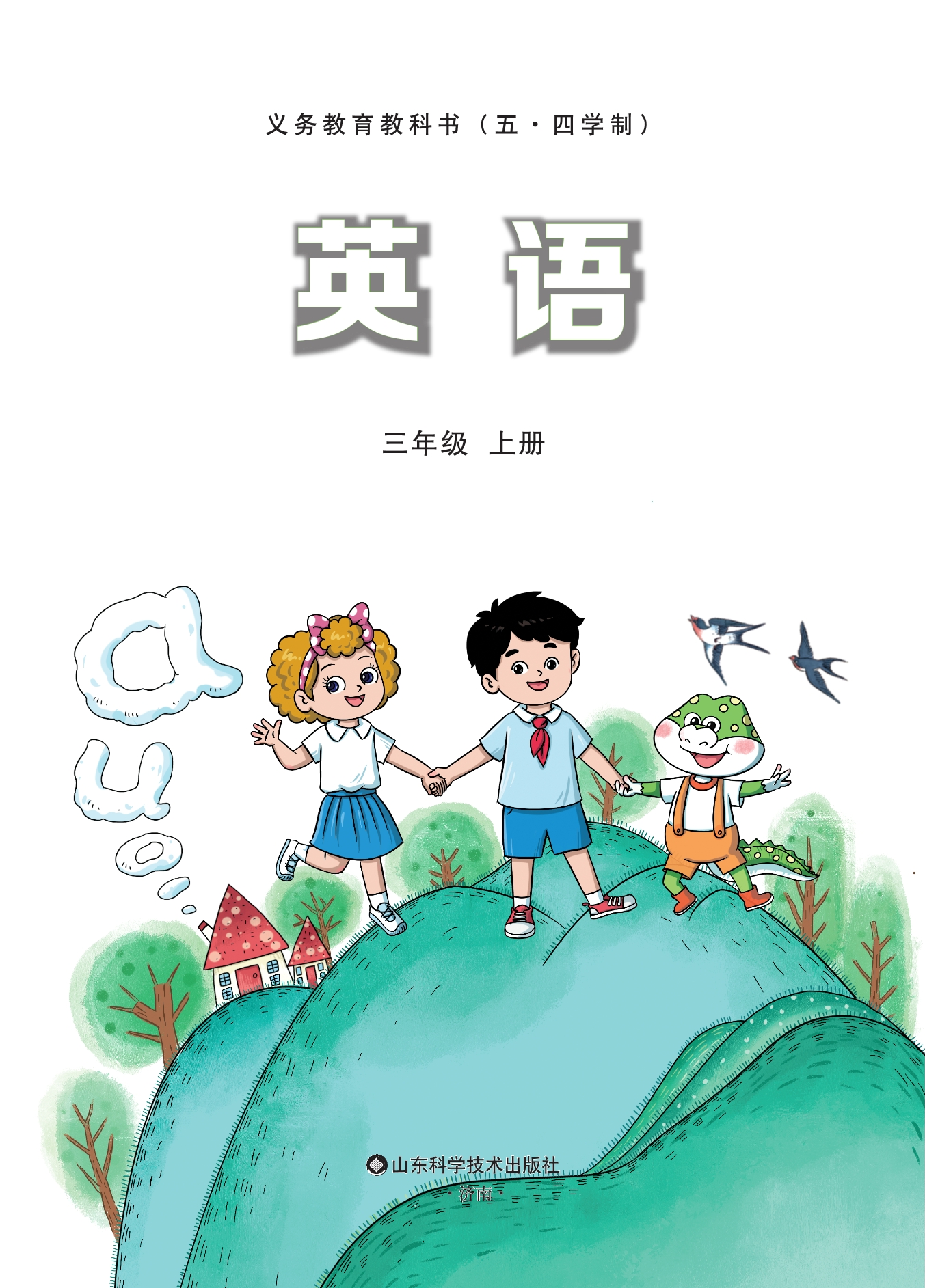 (五·四学制)·英语 三年级上册封面