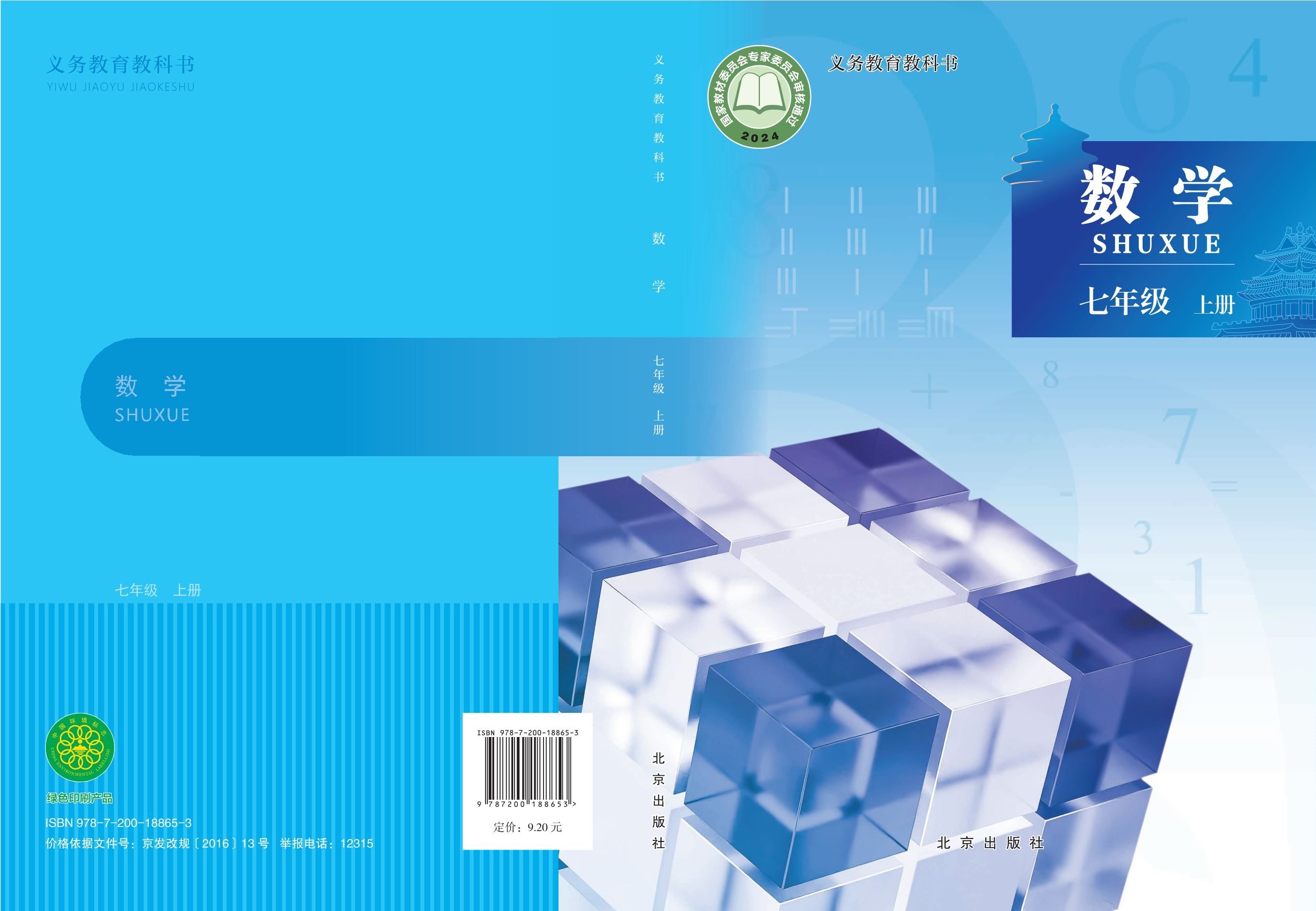 数学七年级上册封面