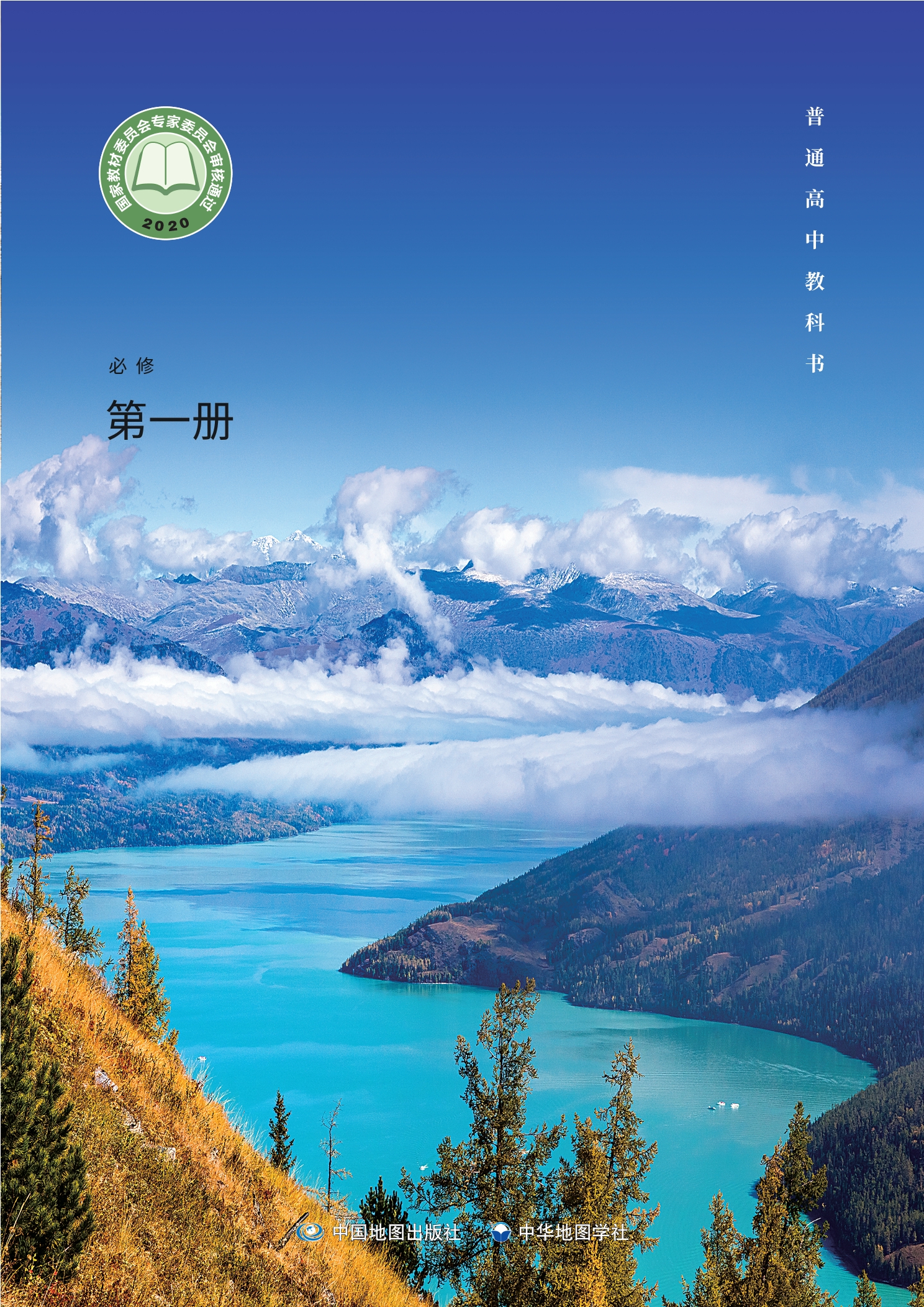 普通高中教科书·地理必修 第一册封面