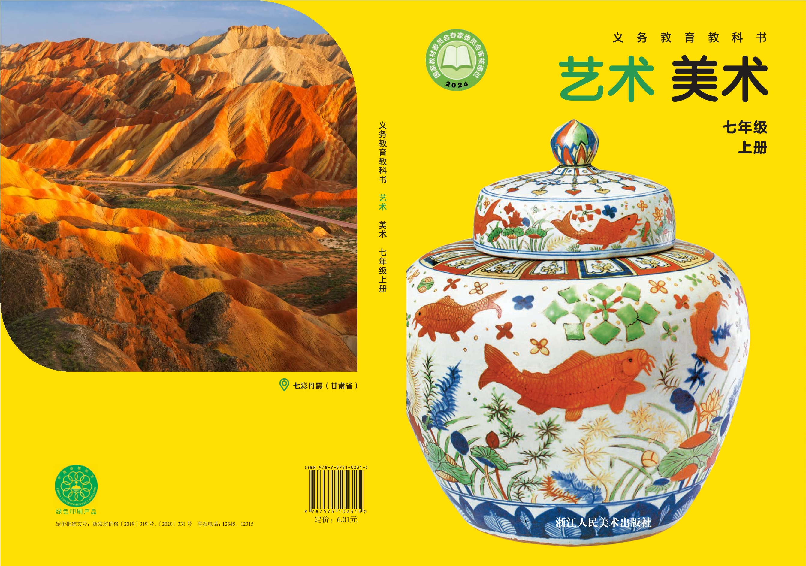 （根据2022年版课程标准修订）义务教育教科书•艺术•美术七年级上册封面