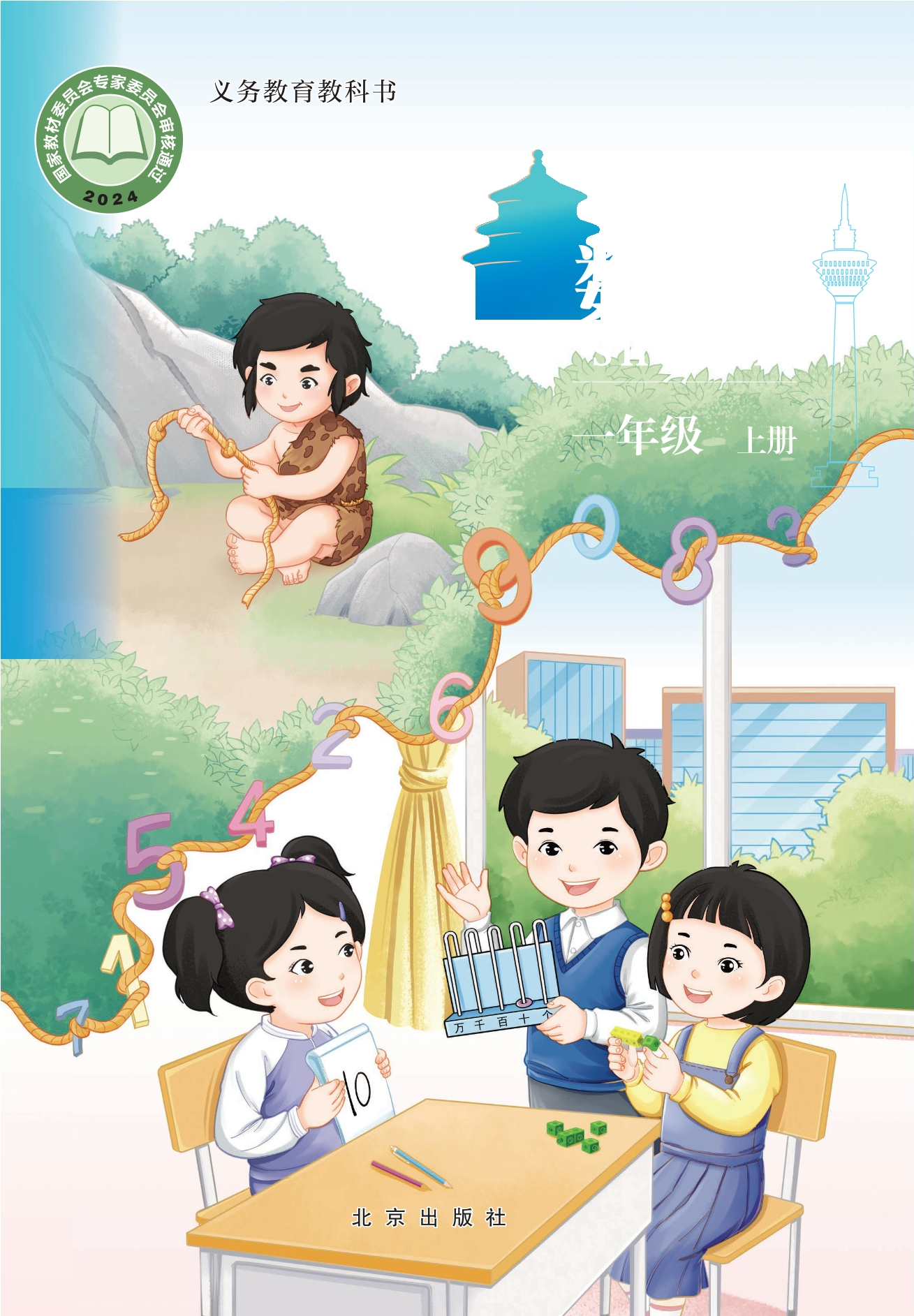 数学一年级上册封面