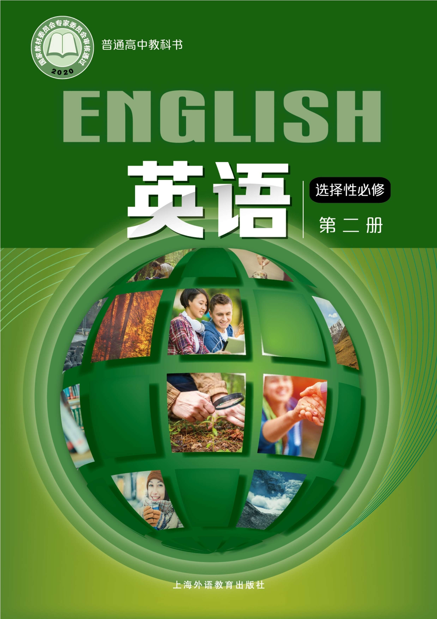 英语选择性必修 第二册封面