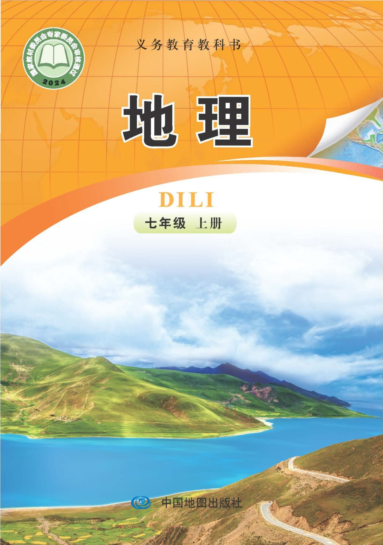（根据2022年版课程标准修订）义务教育教科书•地理七年级上册（主编：钟作慈）封面