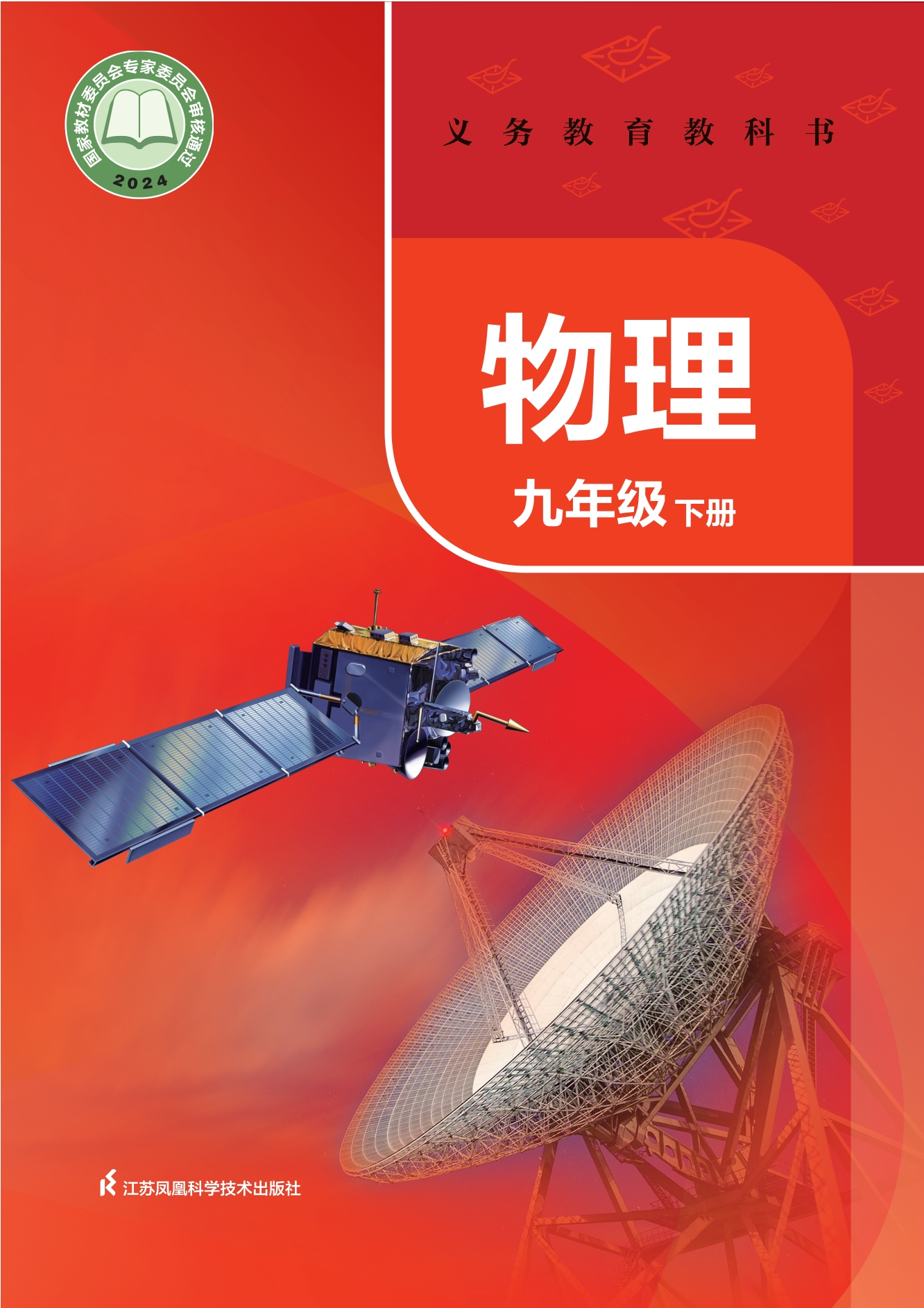（根据2022年版课程标准修订）义务教育教科书·物理九年级下册封面