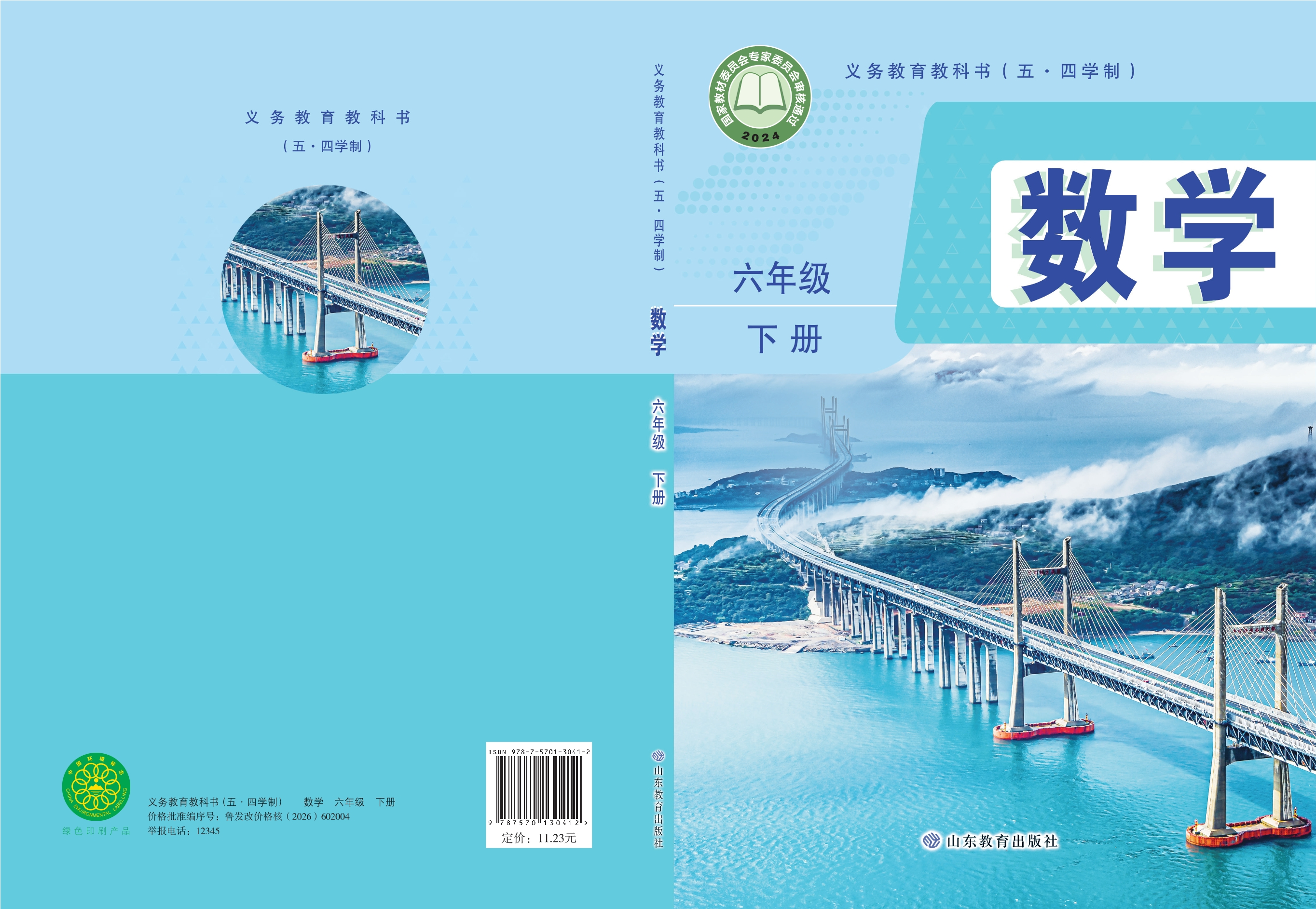 （根据2022年版课程标准修订）义务教育教科书（五•四学制）·数学六年级下册封面