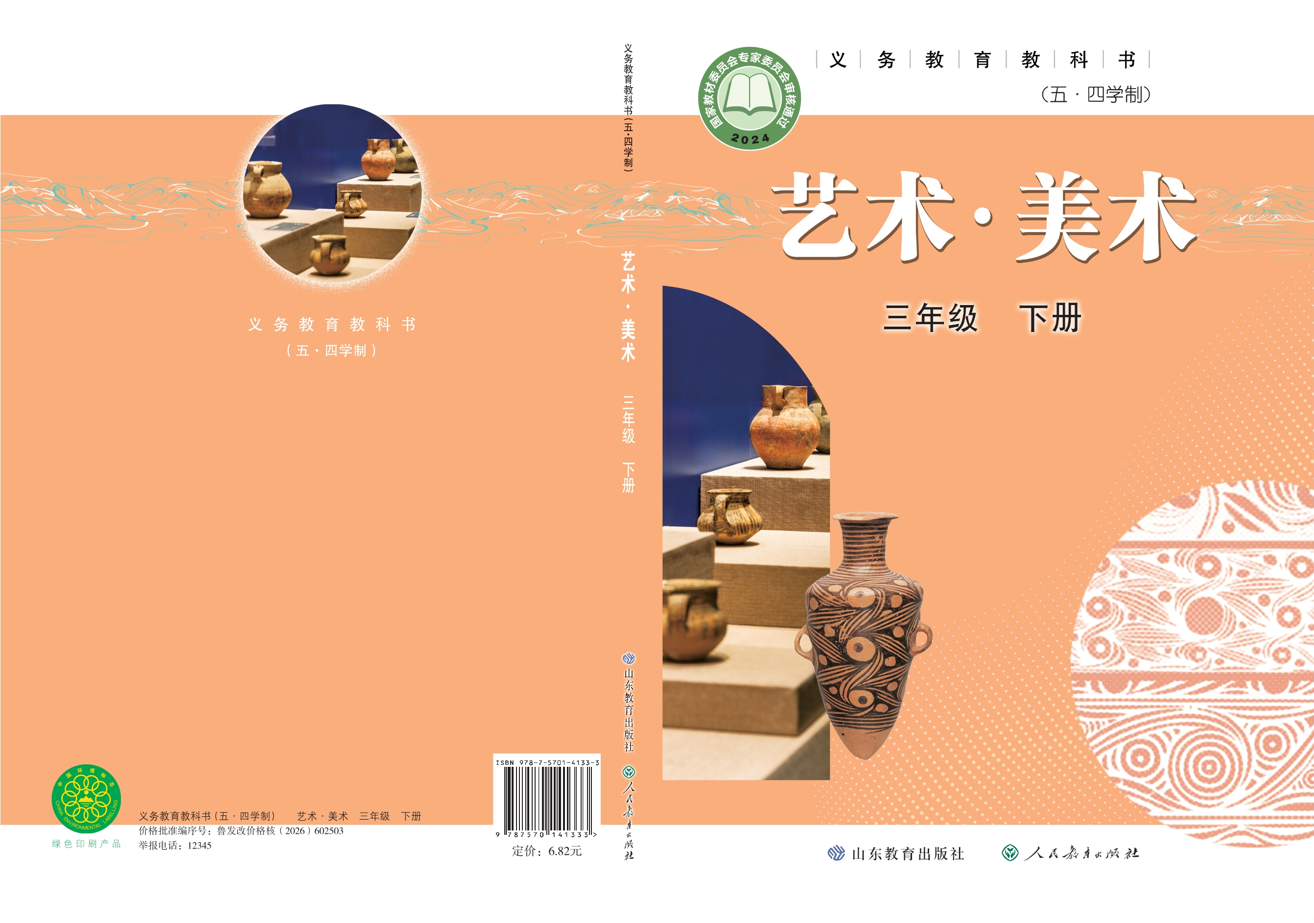 （根据2022年版课程标准修订）义务教育教科书（五•四学制）•艺术•美术三年级下册封面