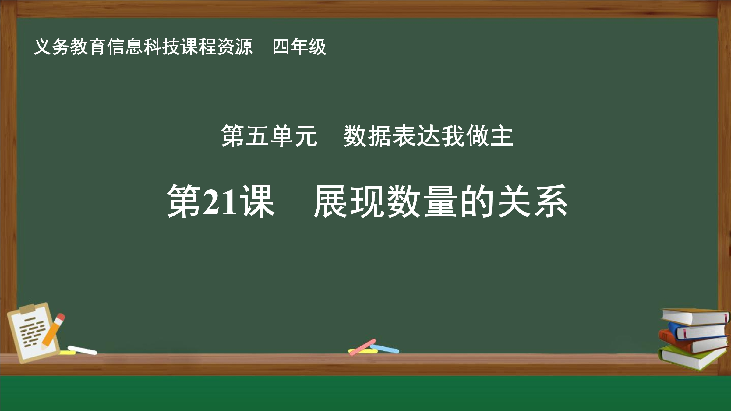 第21课 展现数量的关系封面