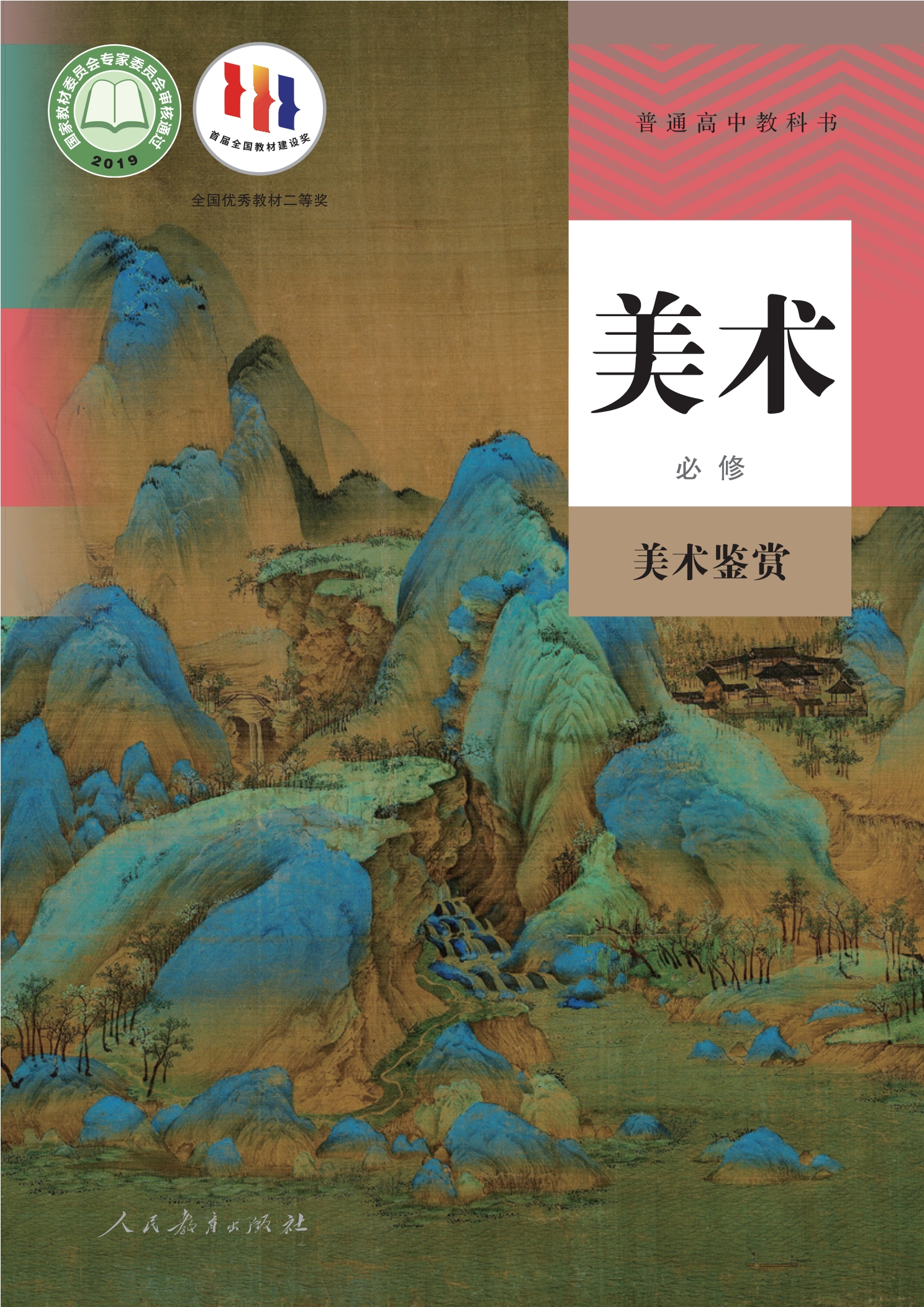 普通高中教科书·美术必修 美术鉴赏封面