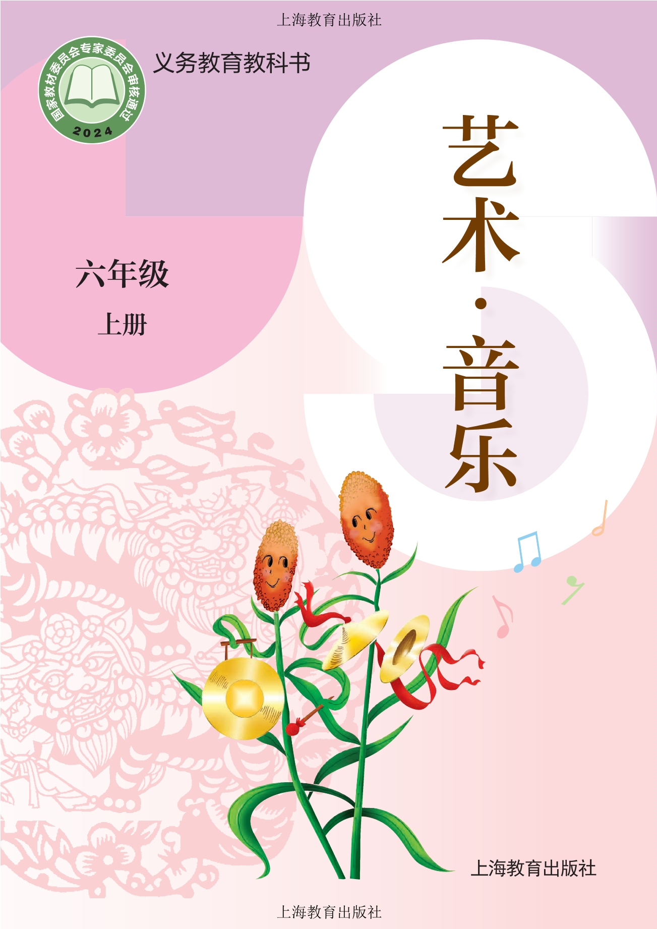 （根据2022年版课程标准修订）义务教育教科书·音乐六年级上册封面