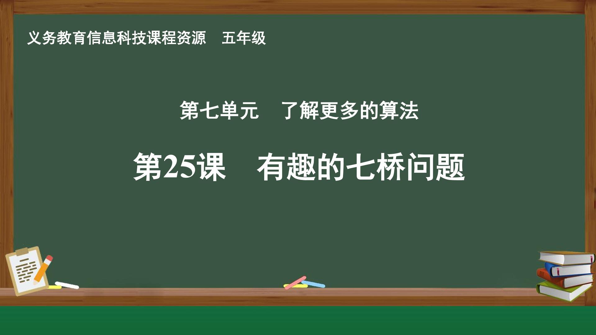 第25课 有趣的七桥问题封面