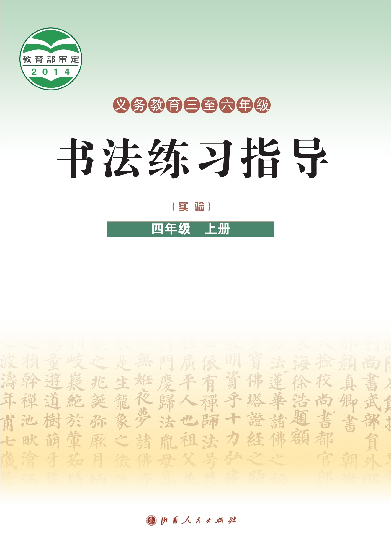 义务教育三至六年级·书法练习指导（实验）四年级上册封面