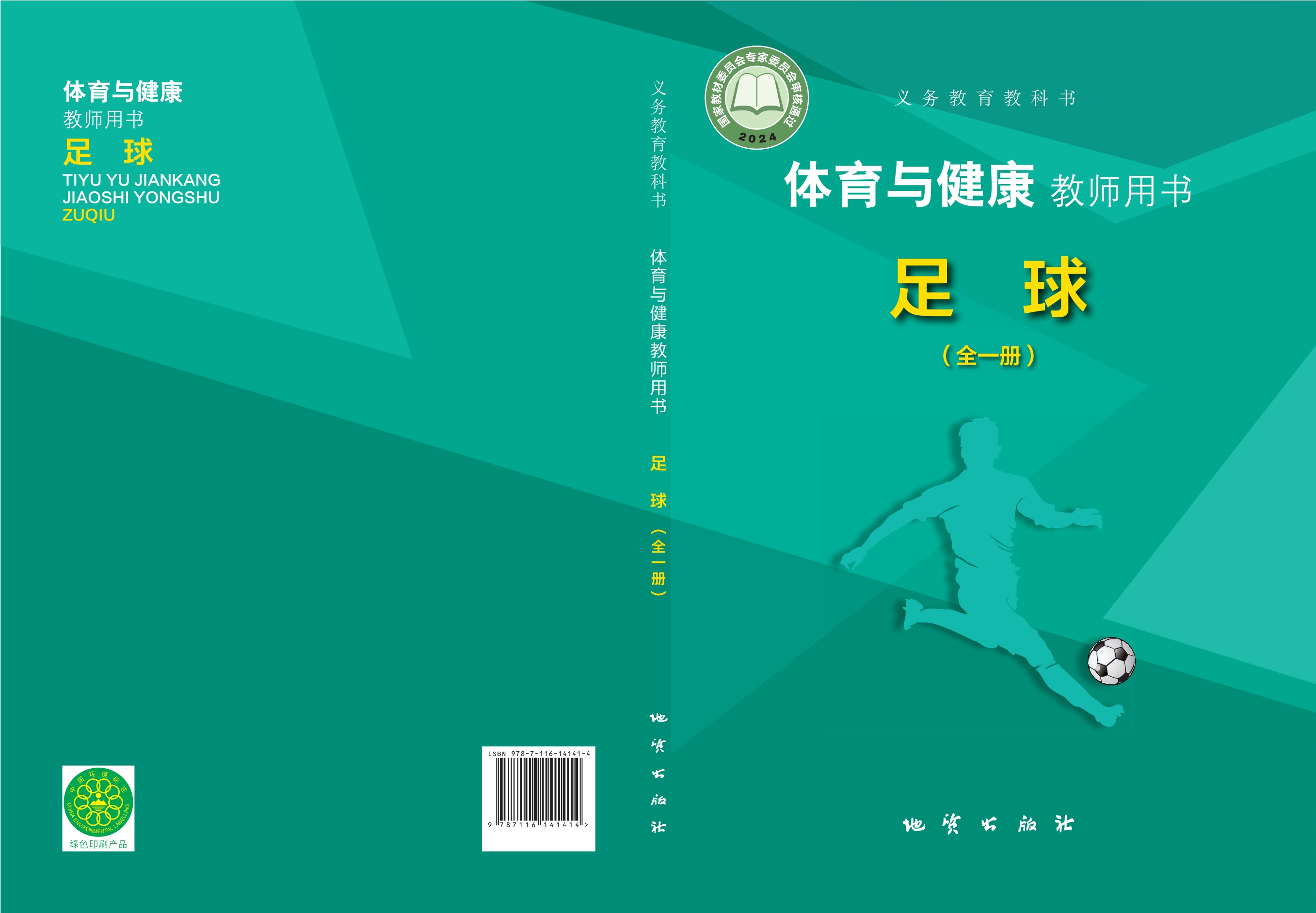 义务教育教科书•体育与健康教师用书 足球（全一册）封面