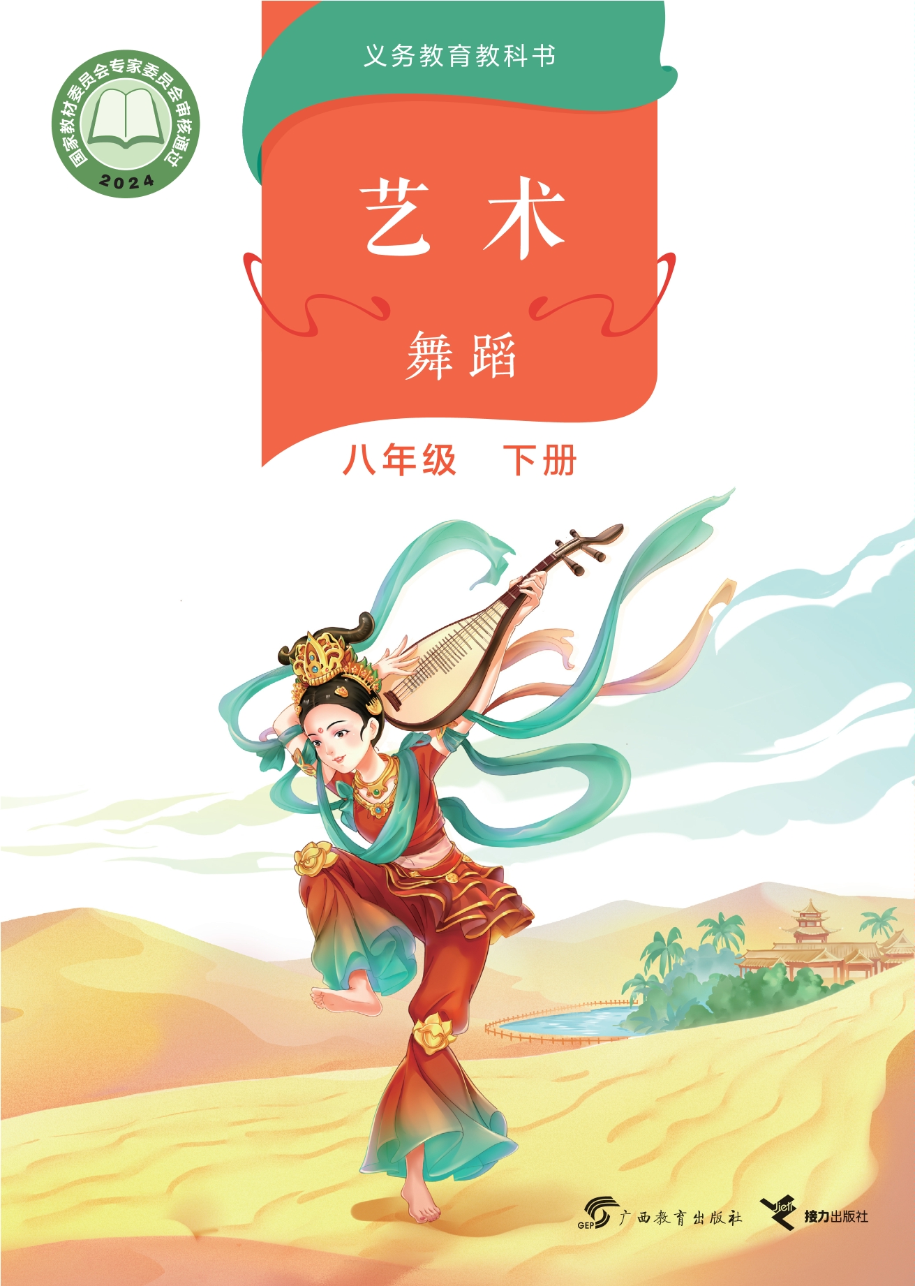 艺术•舞蹈 八年级下册封面