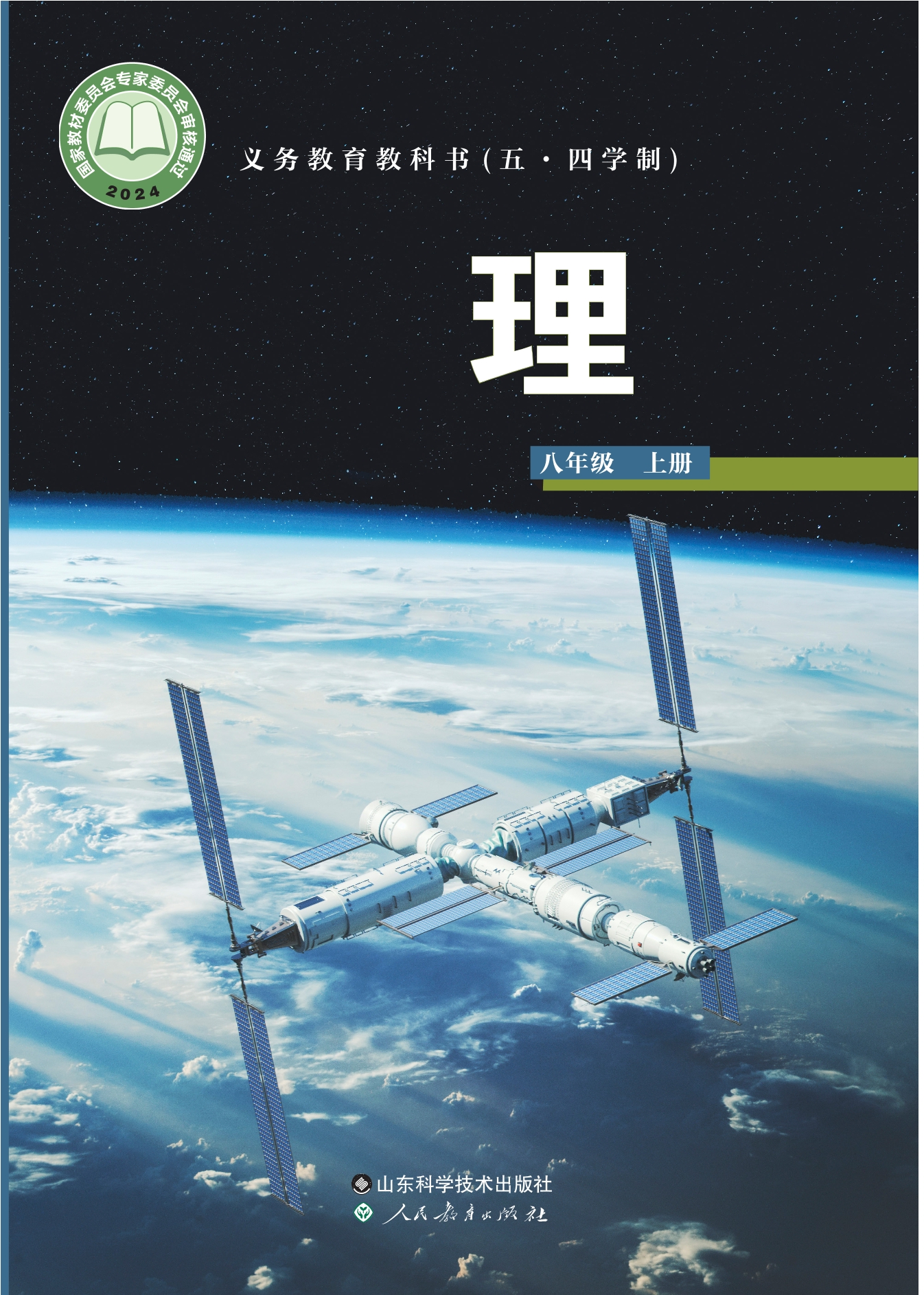 （根据2022年版课程标准修订）义务教育教科书（五•四学制）•物理八年级上册封面