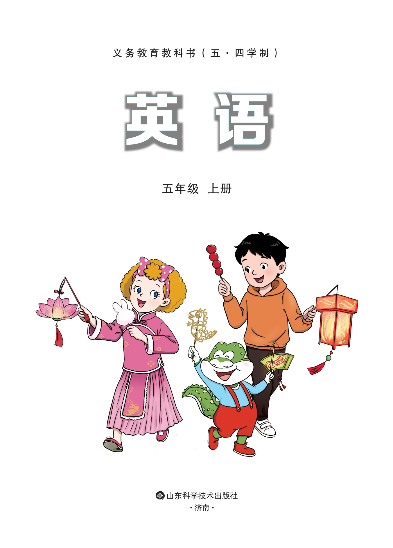 （根据2022年版课程标准修订）义务教育教科书 英语 五年级上册封面