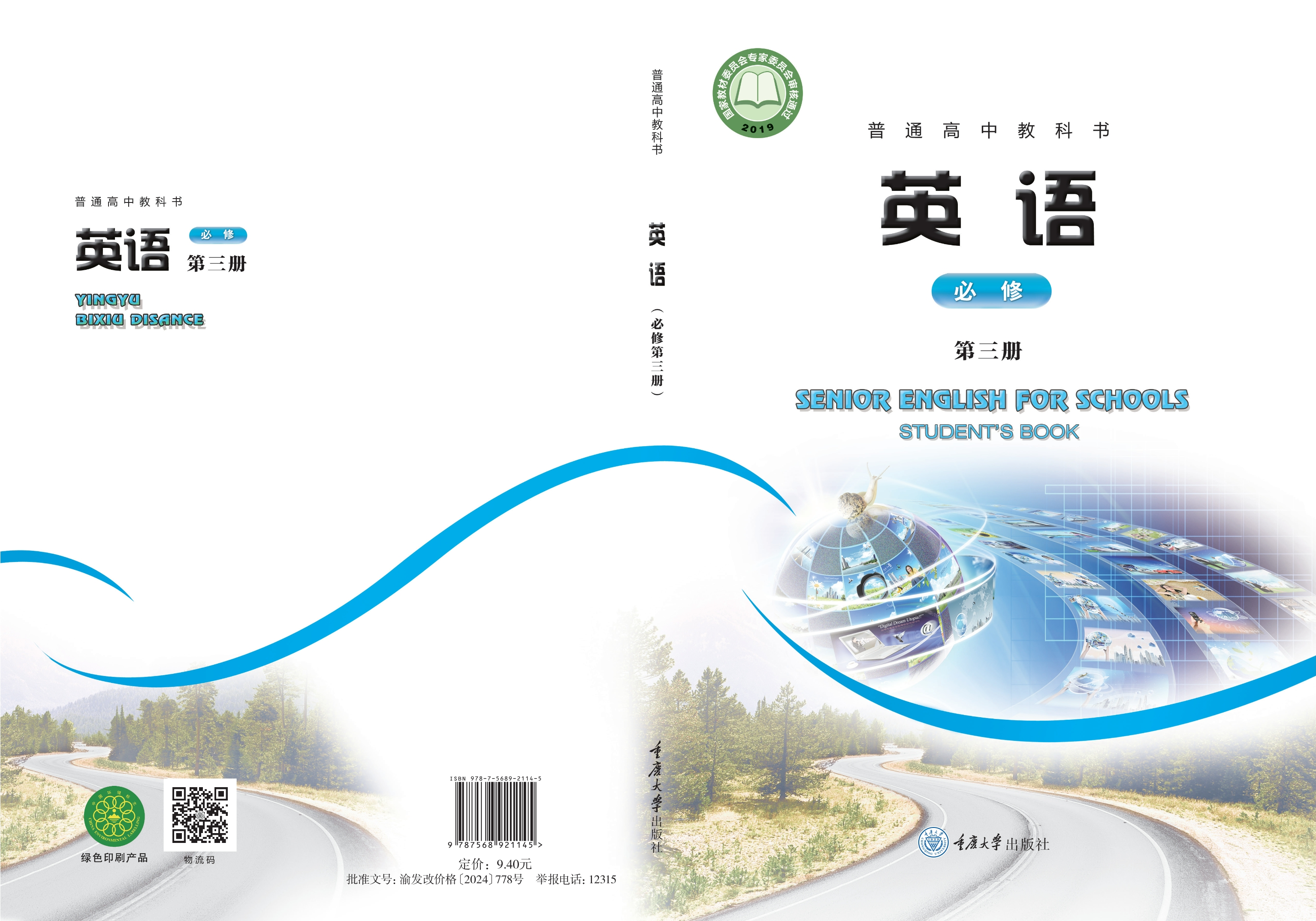 普通高中教科书·英语必修 第三册封面
