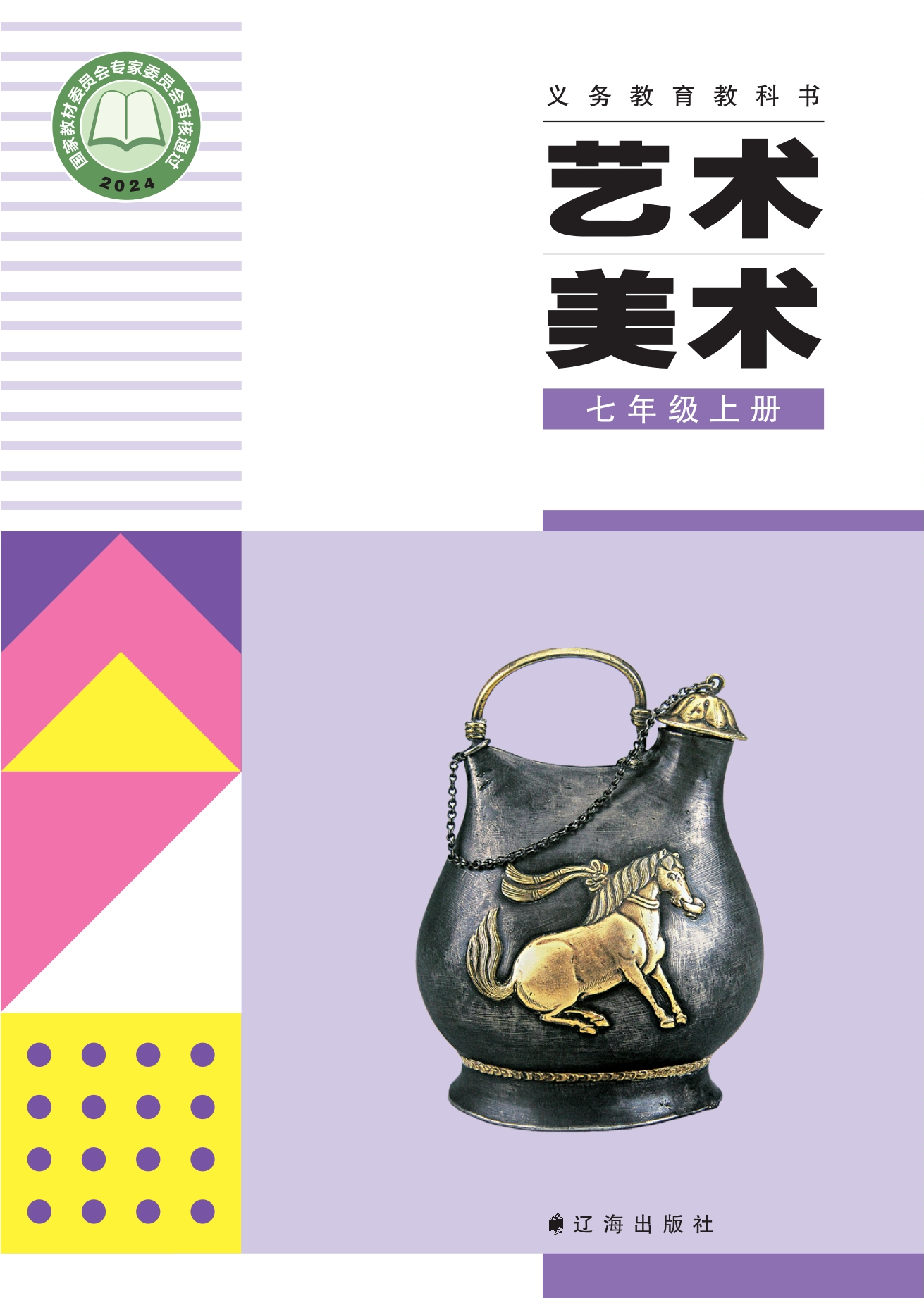 （根据2022年版课程标准修订）义务教育教科书•艺术•美术七年级上册封面