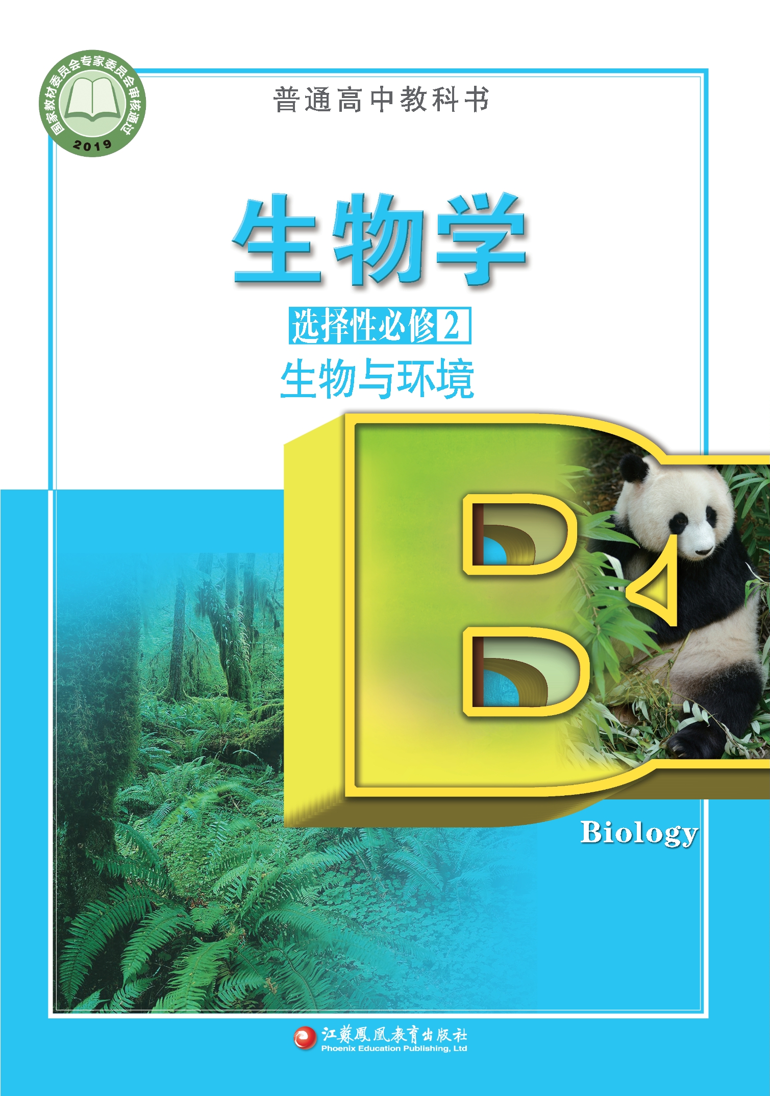 普通高中教科书·生物学选择性必修2 生物与环境封面