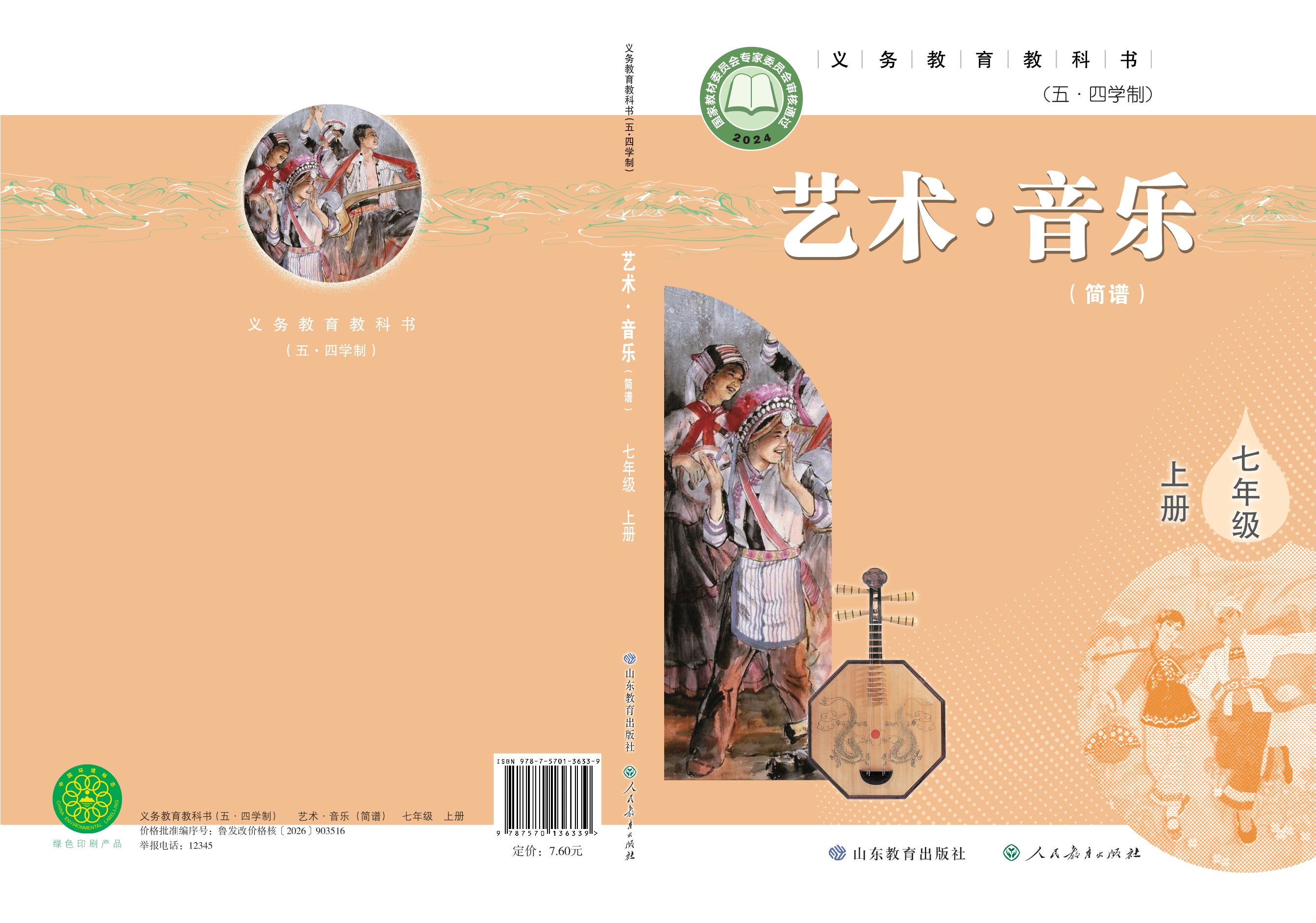 (五•四学制)•艺术•音乐(简谱)七年级上册封面