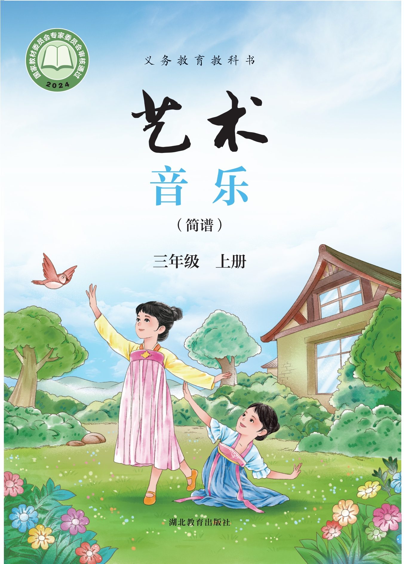艺术•音乐（简谱）三年级上册封面