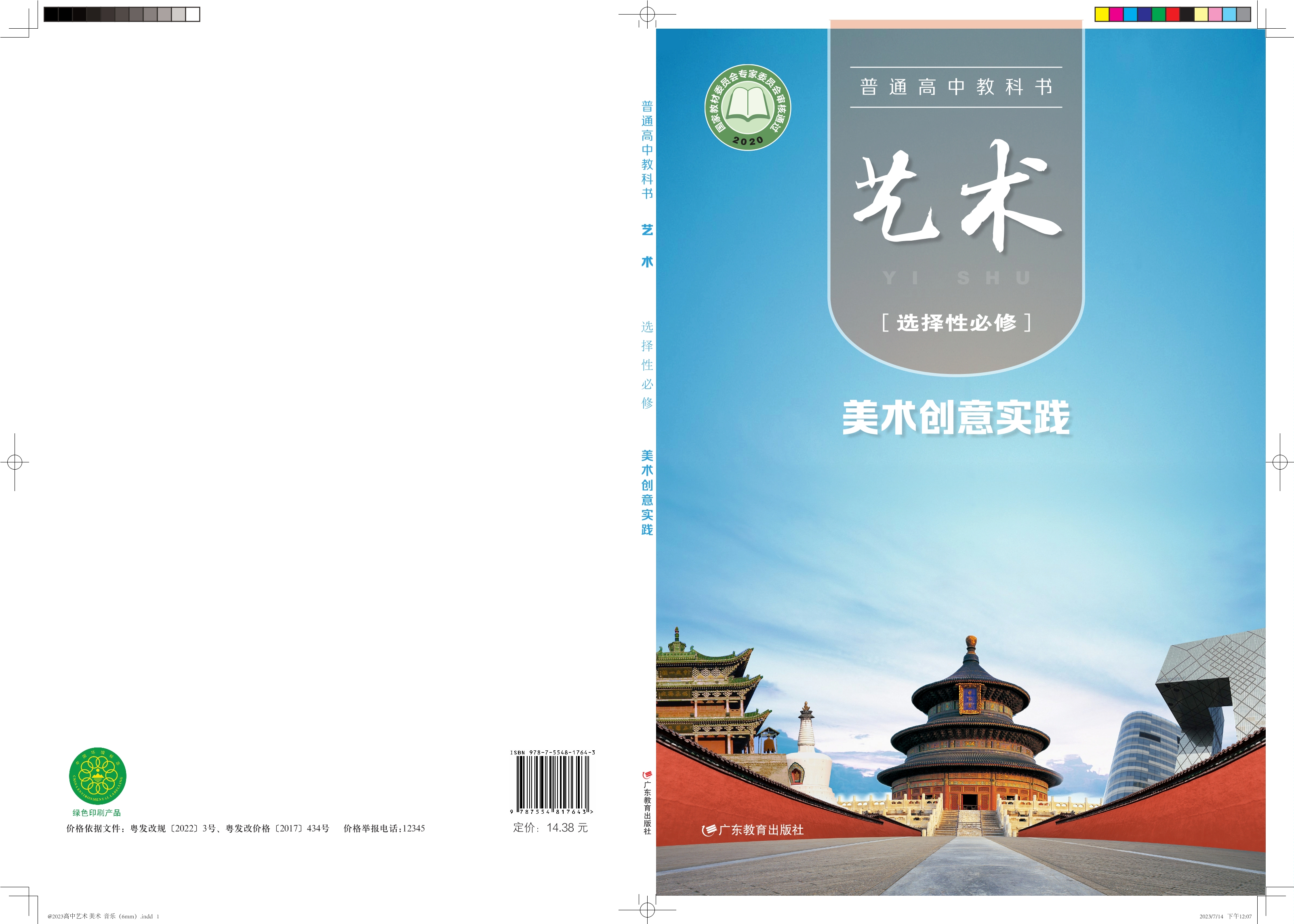普通高中教科书·艺术选择性必修1 美术创意实践封面