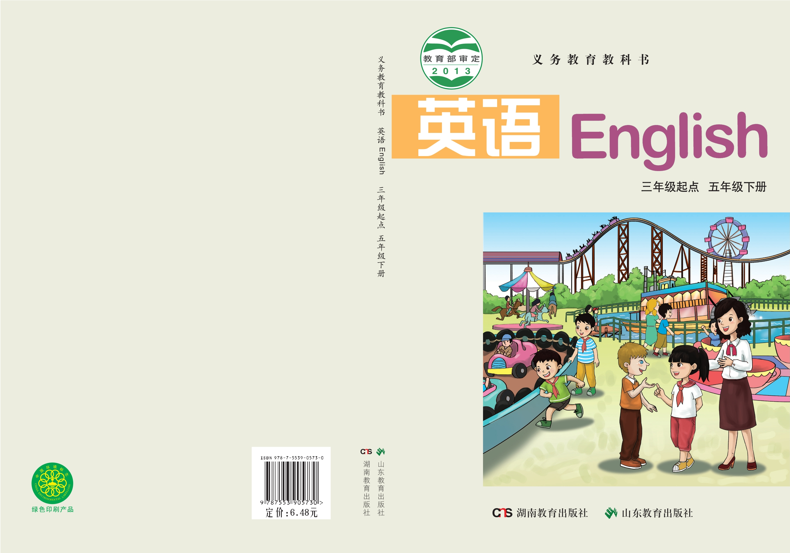 义务教育教科书·英语（三年级起点）五年级下册封面