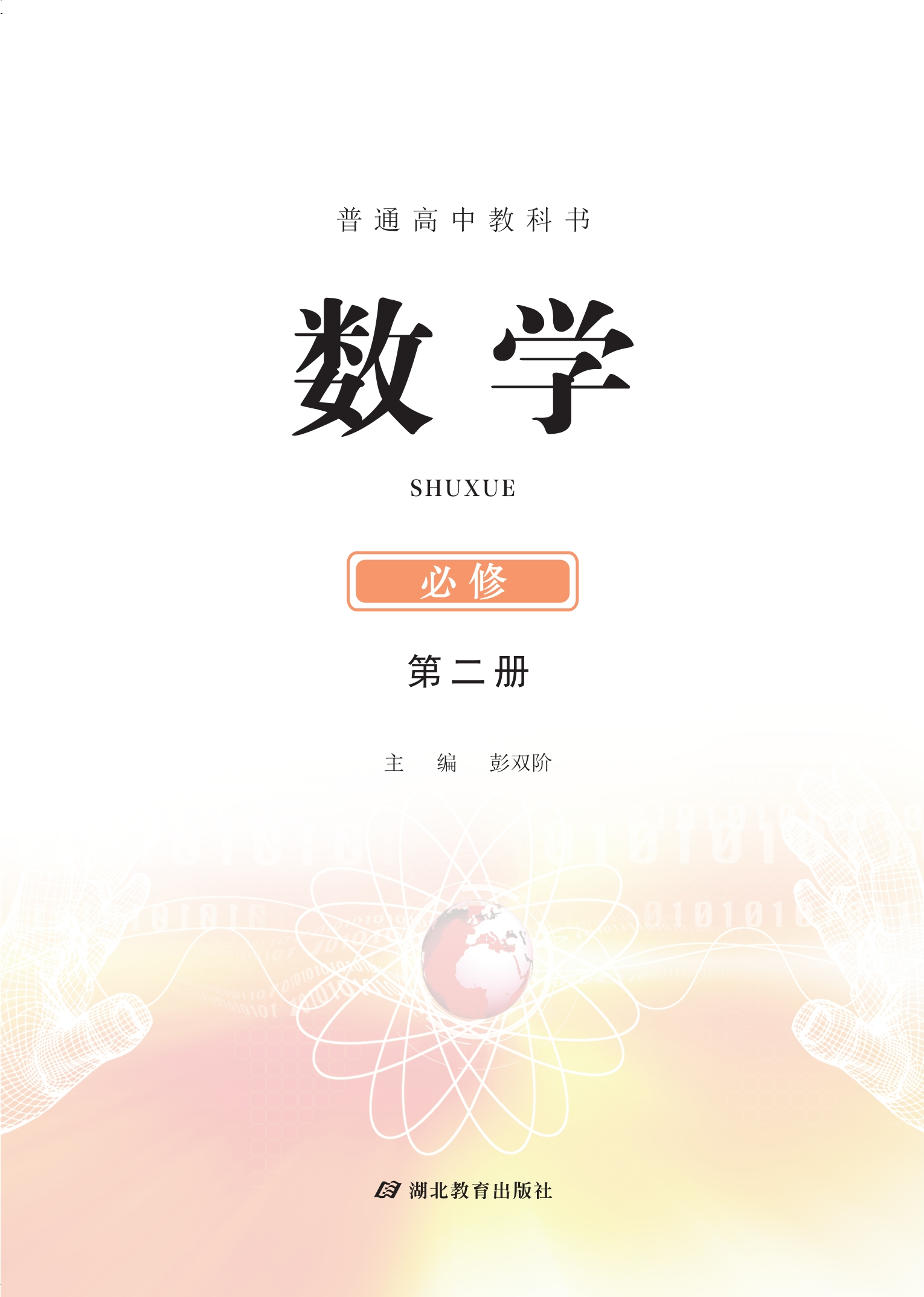 数学必修 第二册封面