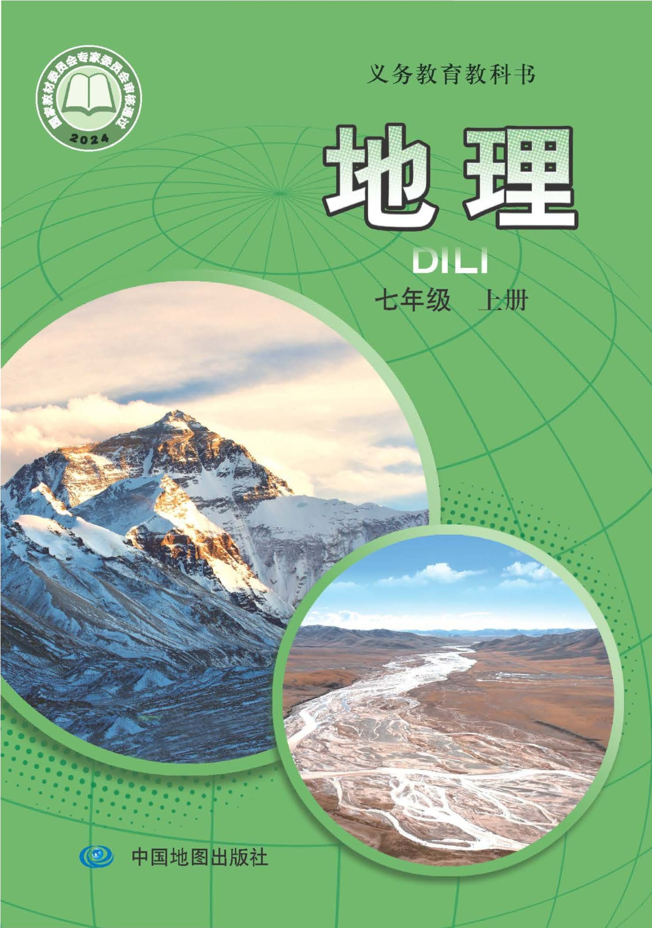 （根据2022年版课程标准修订）义务教育教科书•地理七年级上册（主编：王民）封面