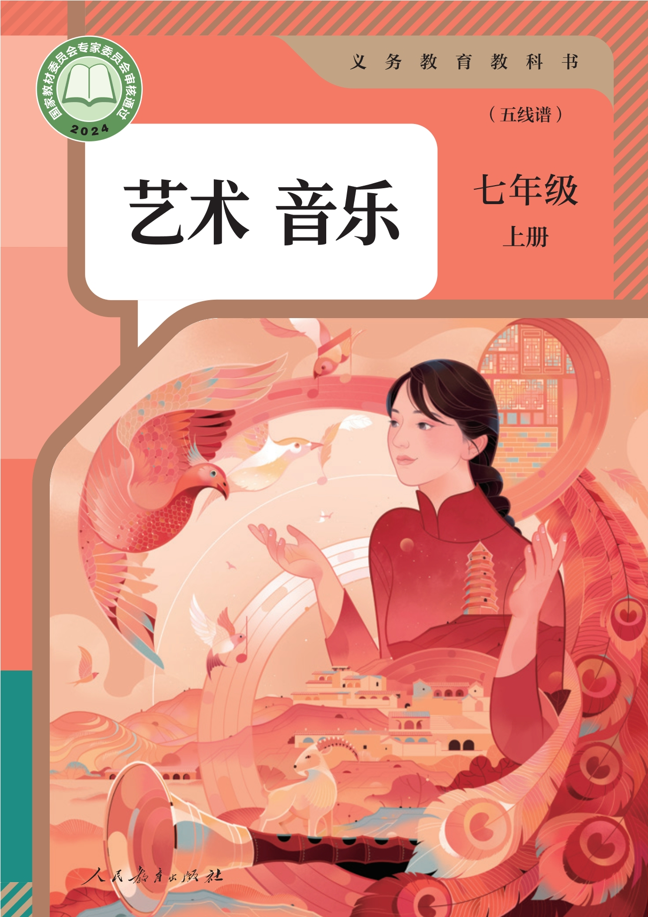 （根据2022年版课程标准修订）义务教育教科书·音乐（五线谱）七年级上册封面