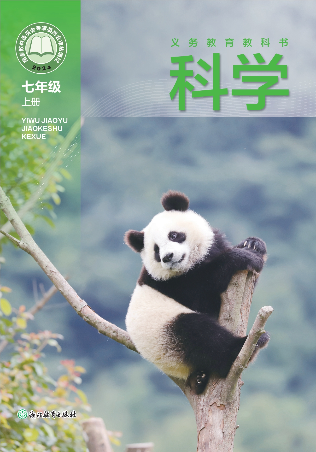 科学七年级上册封面