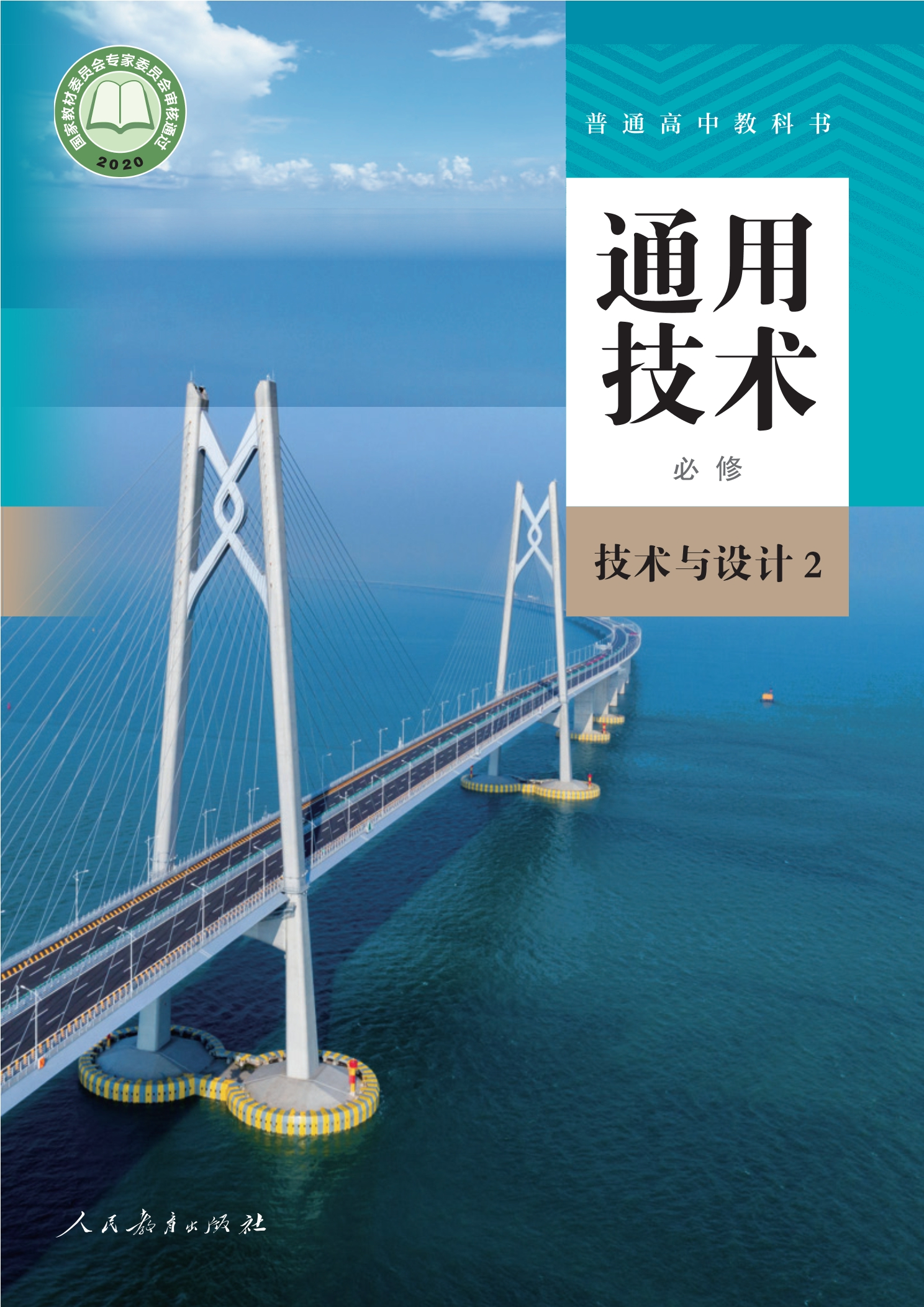 通用技术必修 技术与设计2封面