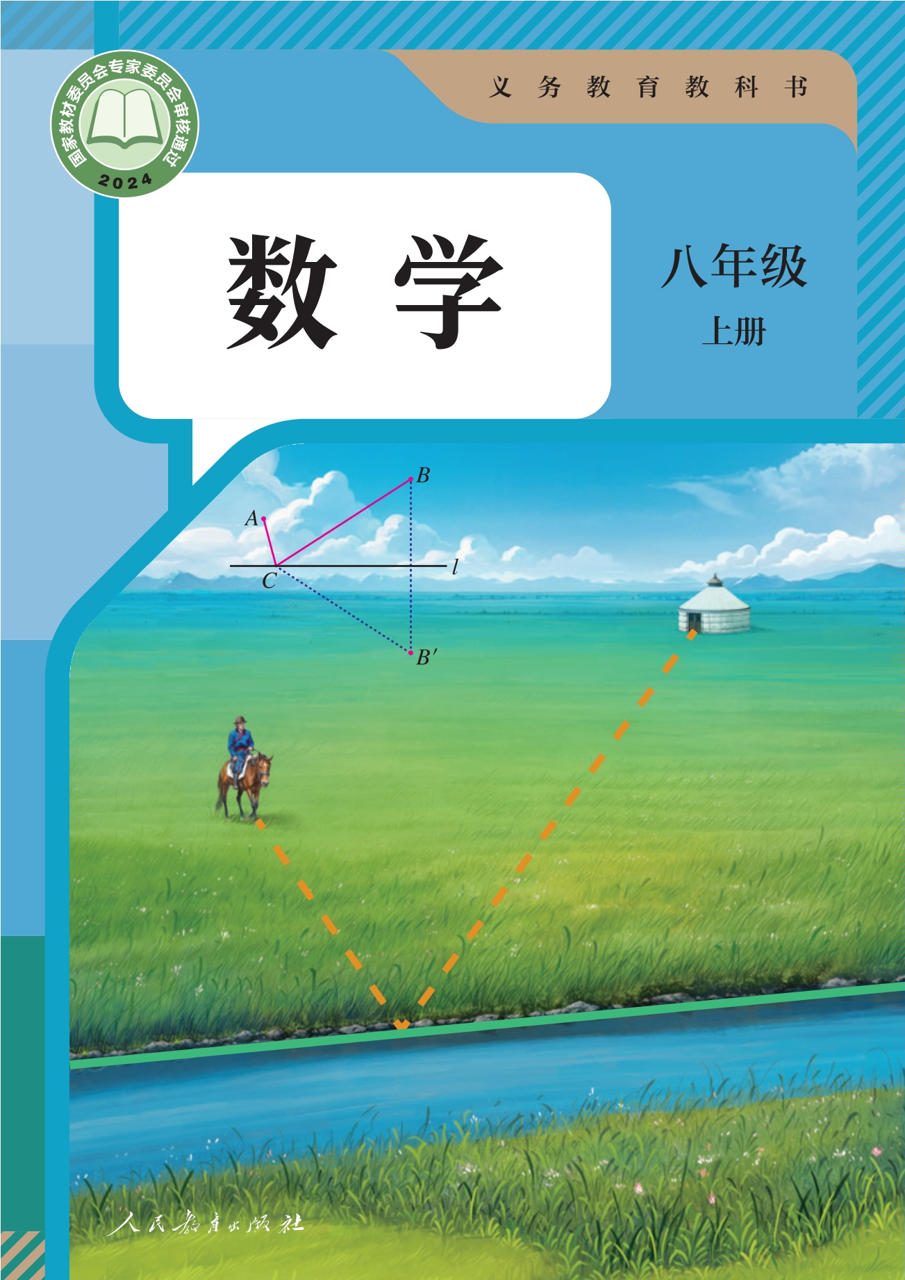 数学八年级上册封面