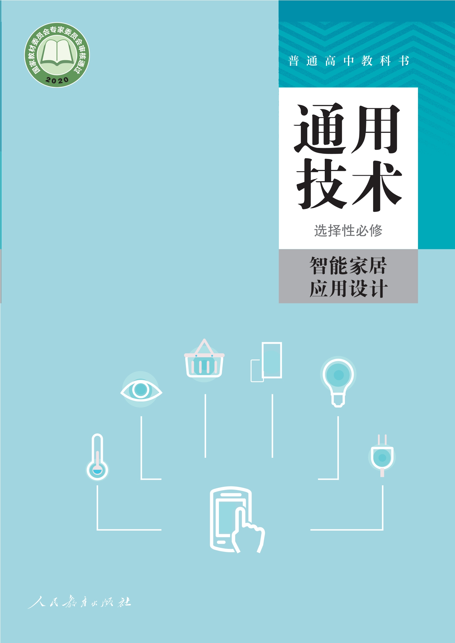 通用技术 选择性必修6 智能家居应用设计封面