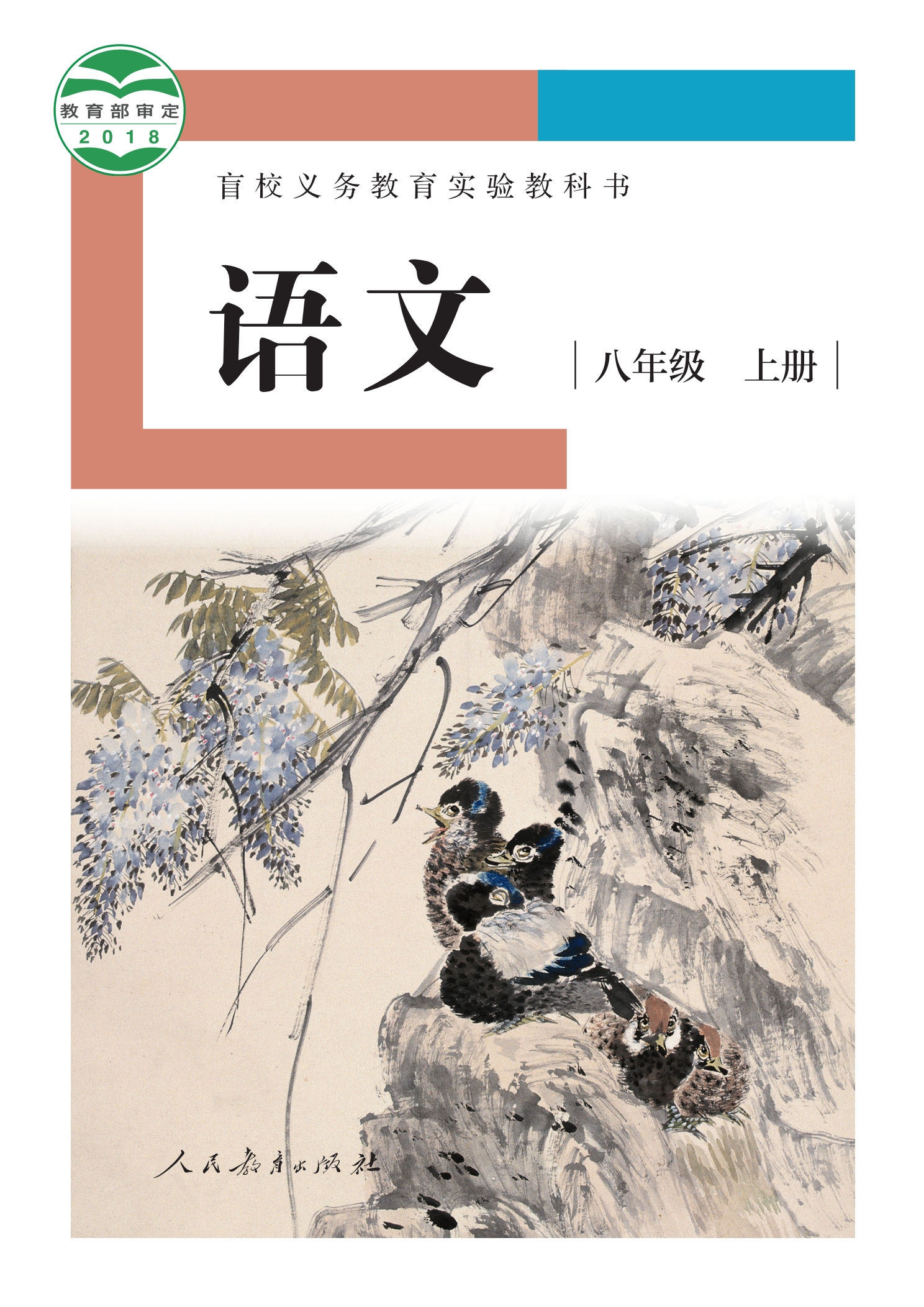 盲校义务教育实验教科书 语文 八年级 上册（供低视力学生使用）封面