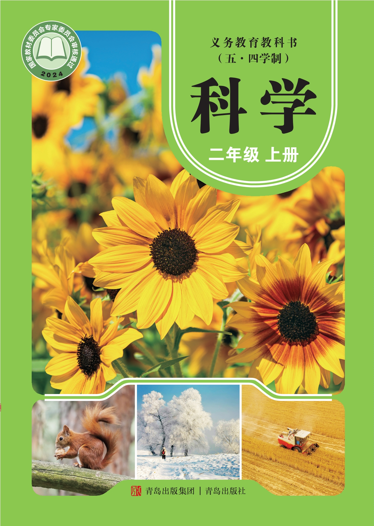 （根据2022年版课程标准修订）义务教育教科书（五•四学制）·科学二年级上册封面
