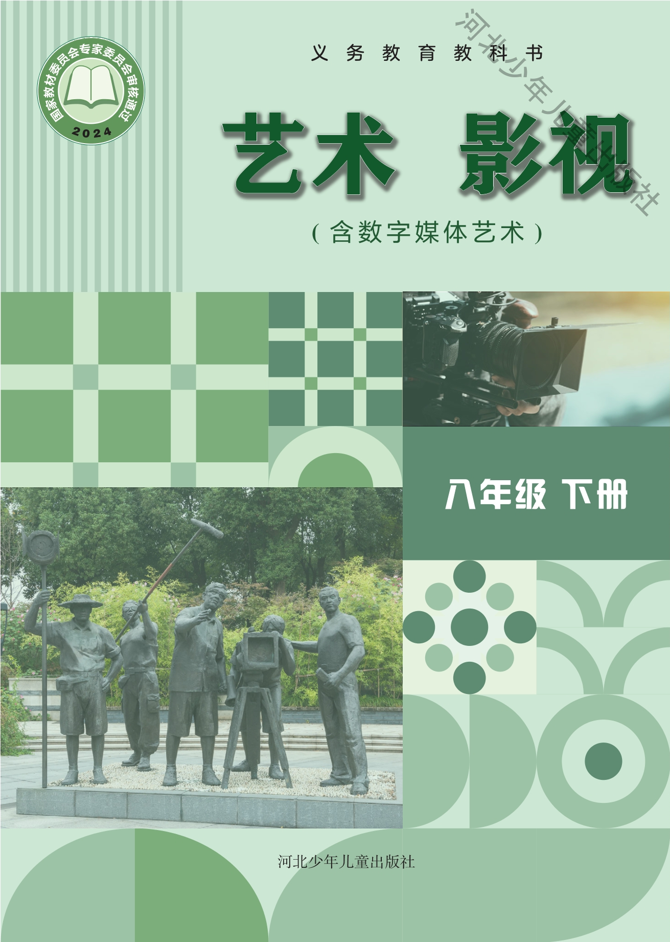 （根据2022年版课程标准修订）义务教育教科书•艺术•影视（含数字媒体艺术）八年级下册封面