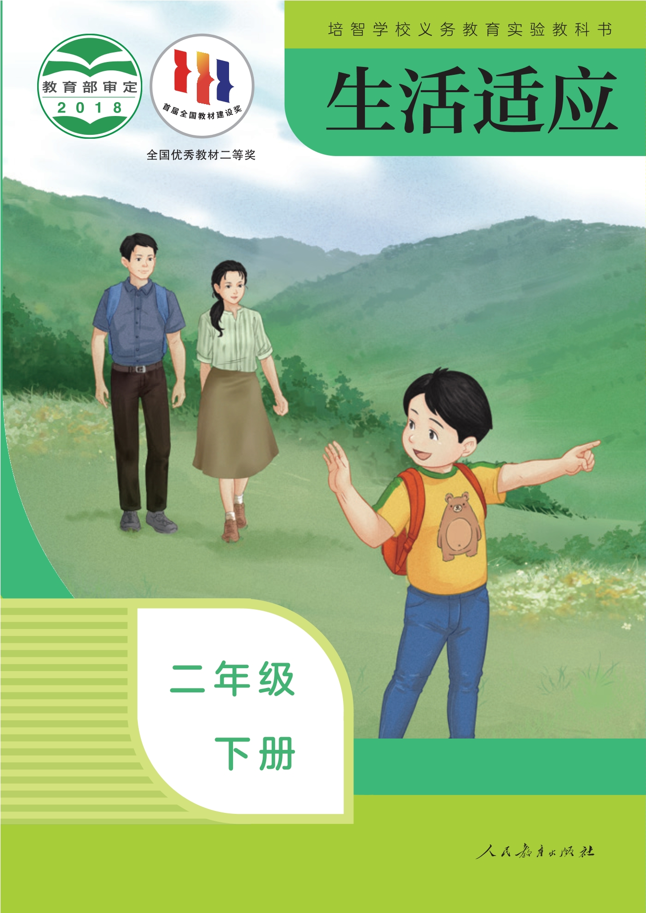 培智学校义务教育实验教科书 生活适应 二年级 下册封面