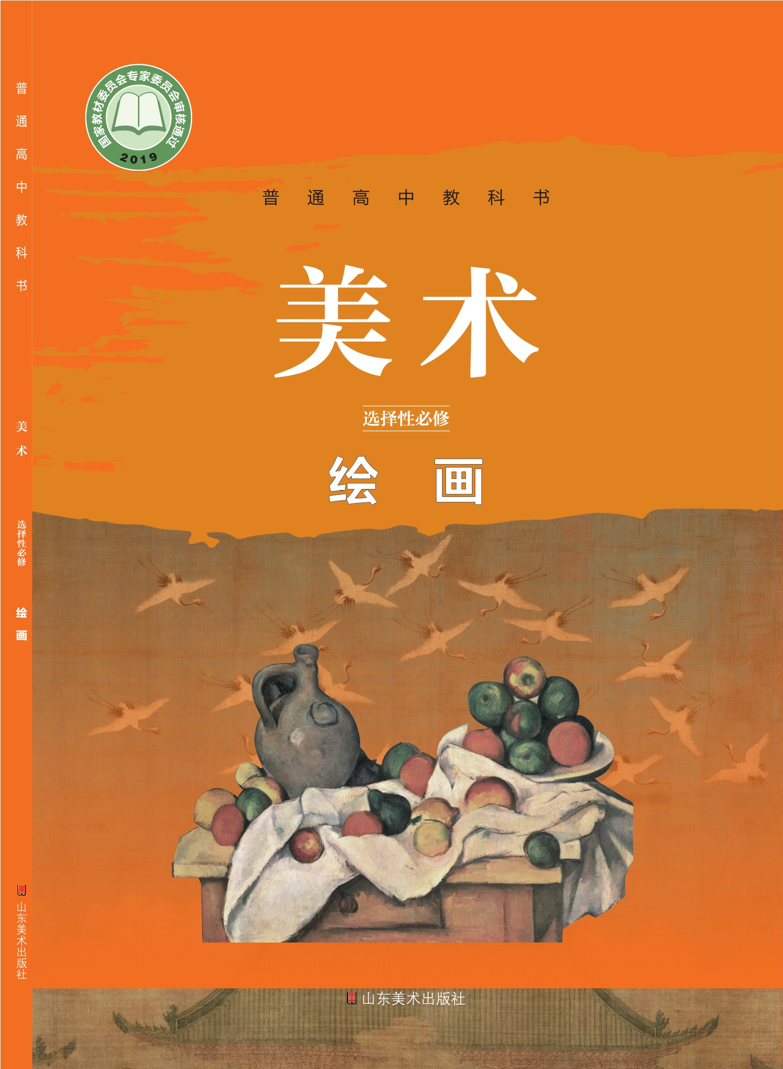 普通高中教科书·美术选择性必修1 绘画封面
