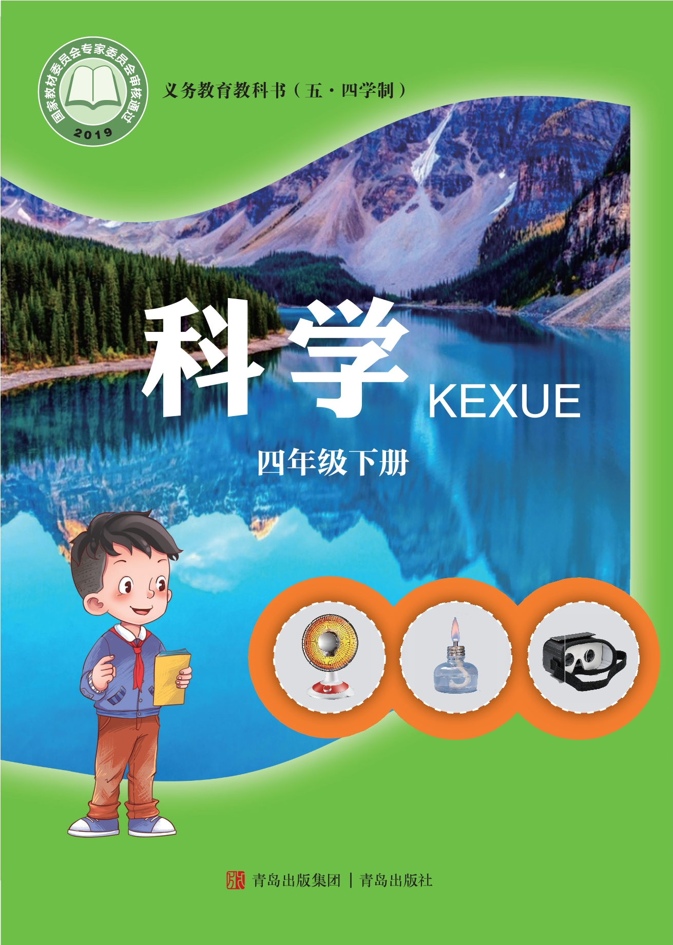 义务教育教科书（五•四学制）·科学四年级下册封面