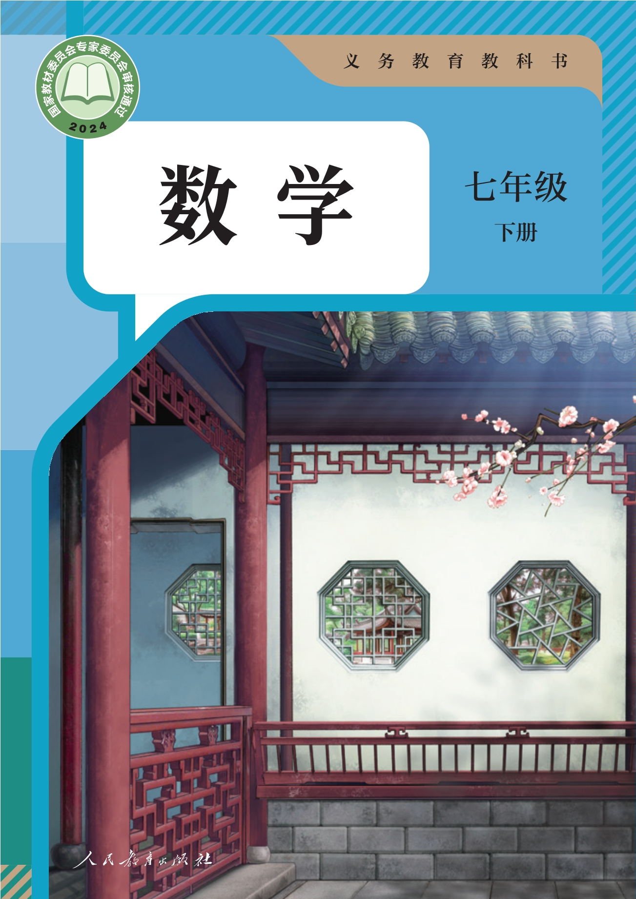 （根据2022年版课程标准修订）义务教育教科书·数学七年级下册封面
