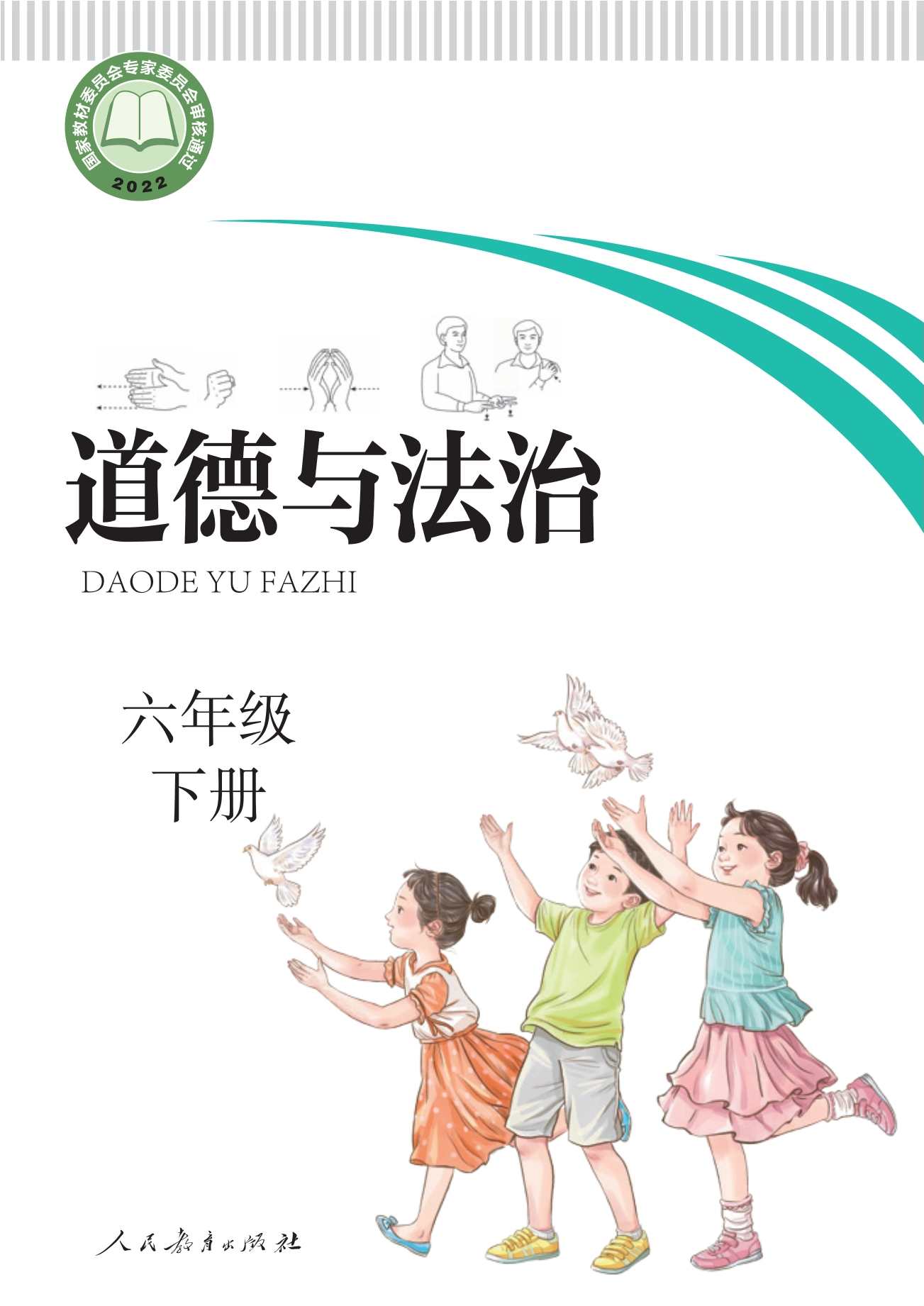 聋校义务教育实验教科书 道德与法治 六年级 下册封面