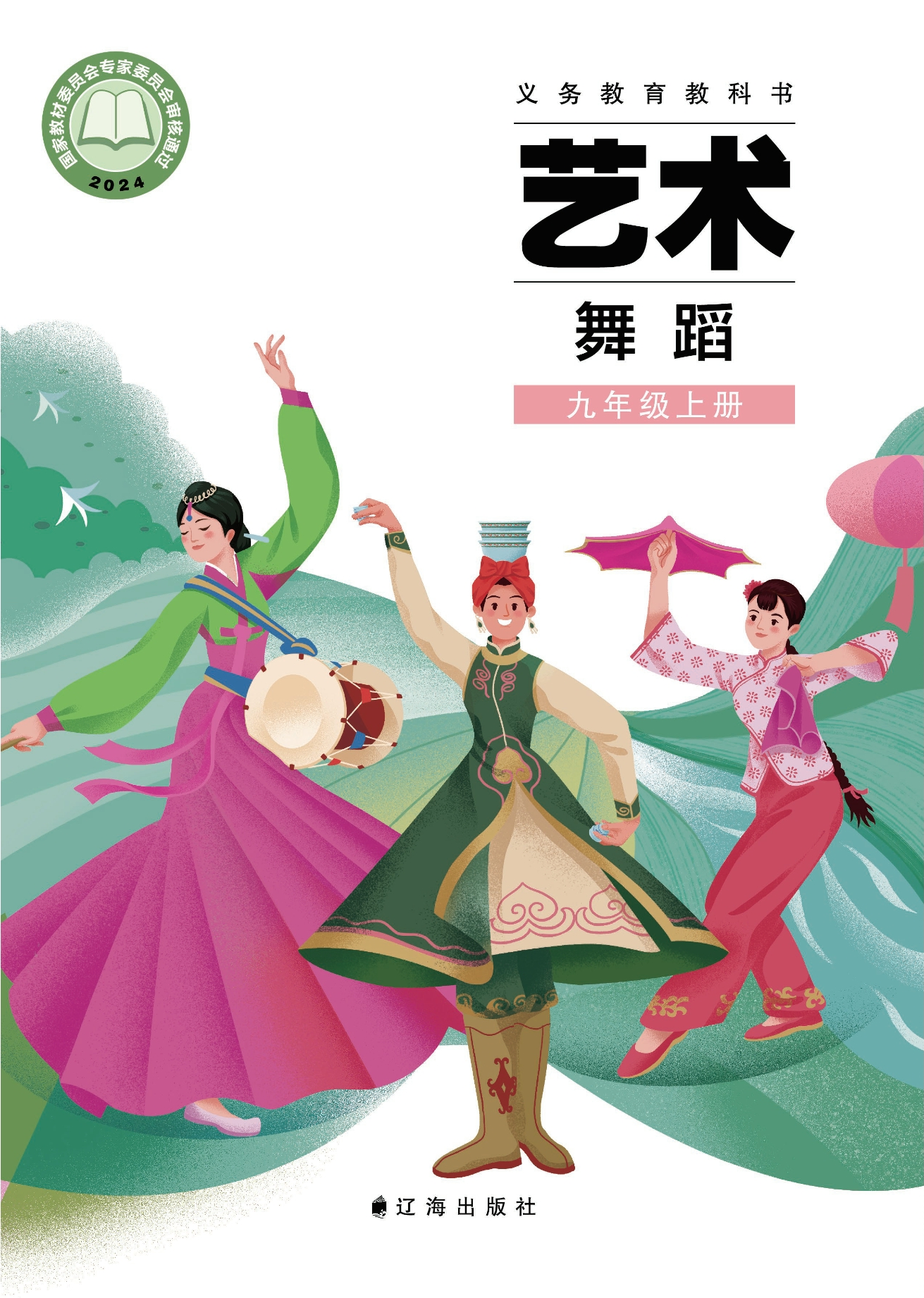（根据2022年版课程标准修订）义务教育教科书•艺术•舞蹈九年级上册封面