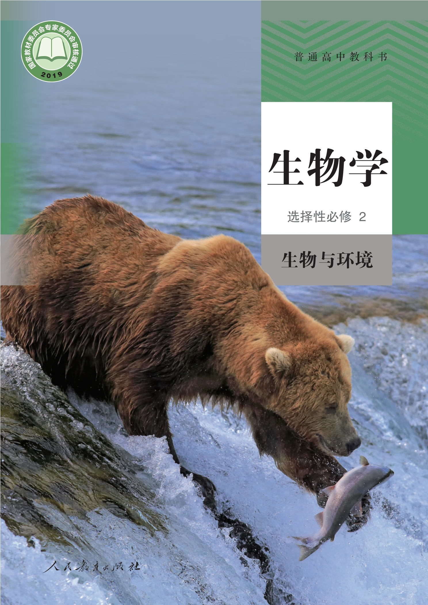 普通高中教科书·生物学选择性必修2 生物与环境封面