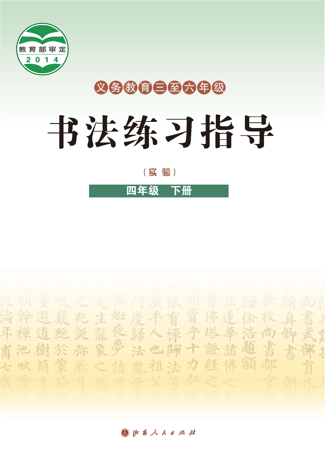 义务教育三至六年级·书法练习指导（实验）四年级下册封面