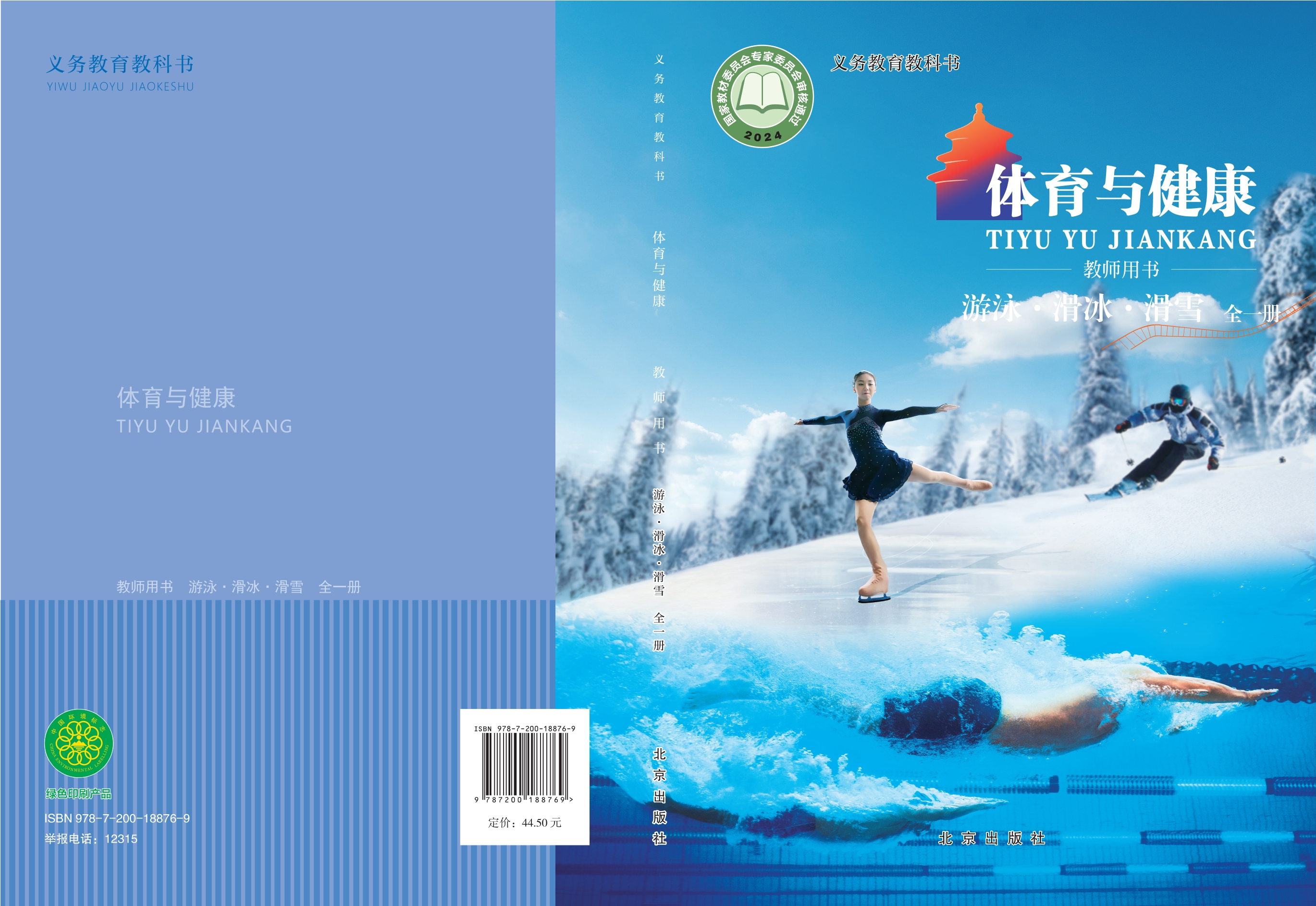 义务教育教科书•体育与健康教师用书 游泳•滑冰•滑雪（全一册）封面