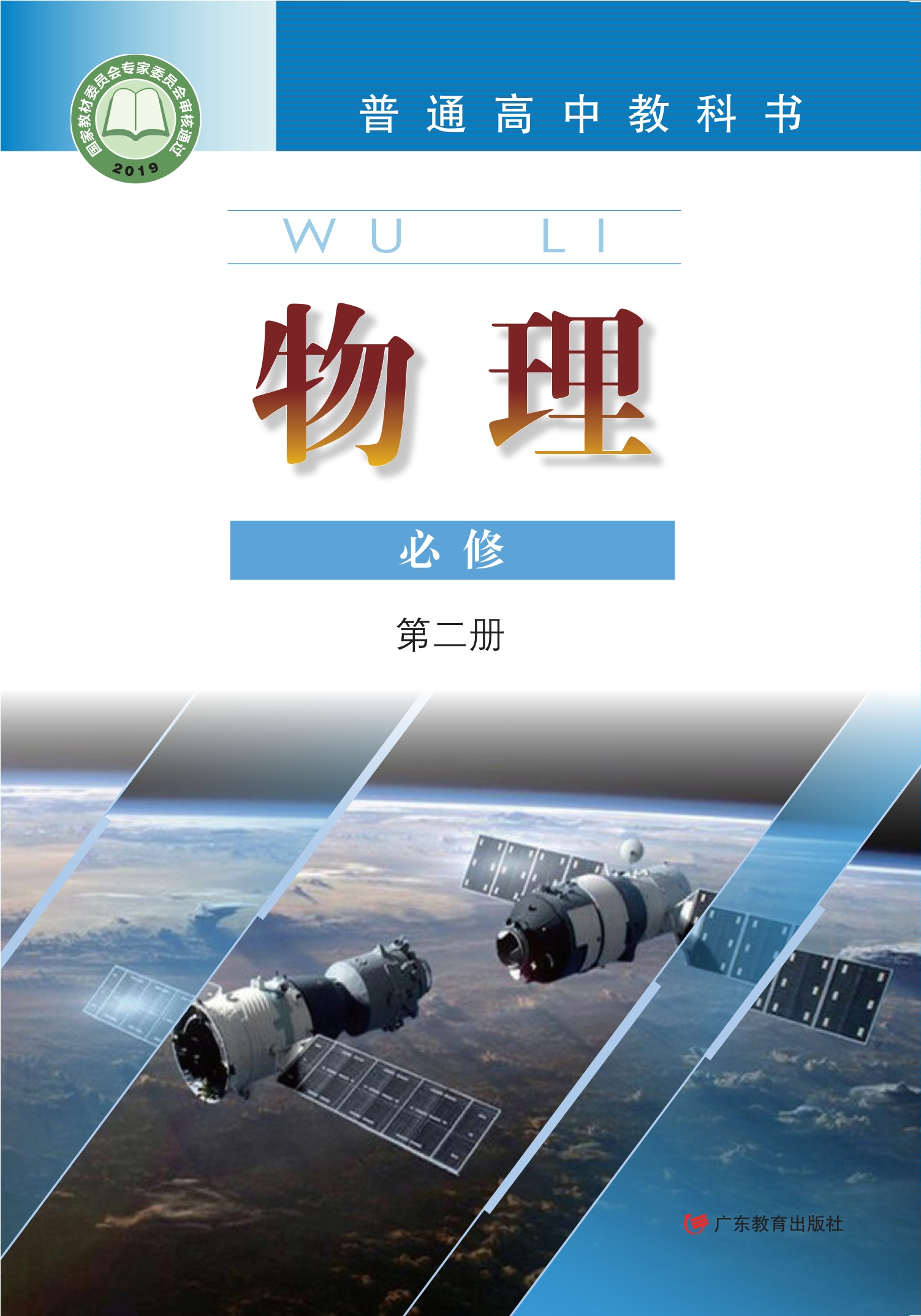 物理必修 第二册封面