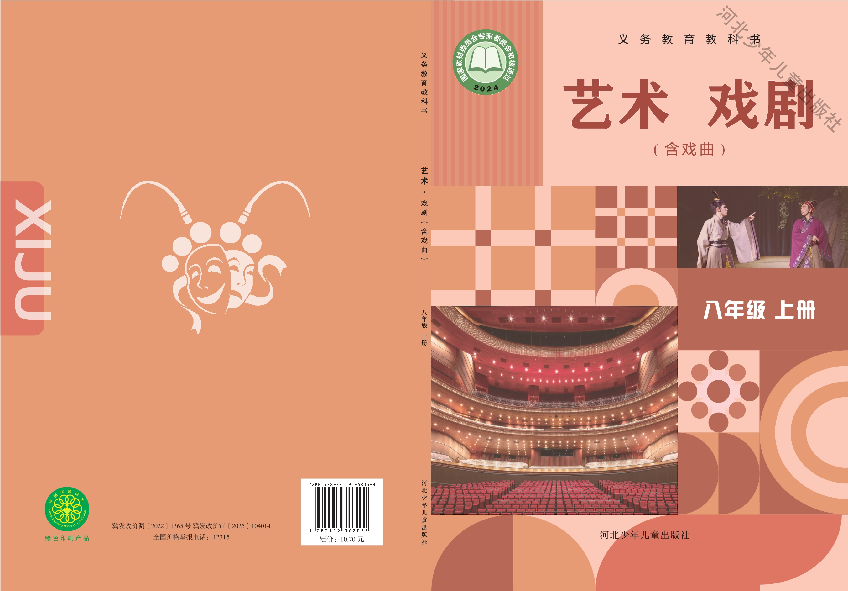 （根据2022年版课程标准修订）义务教育教科书•艺术•戏剧（含戏曲）八年级上册封面